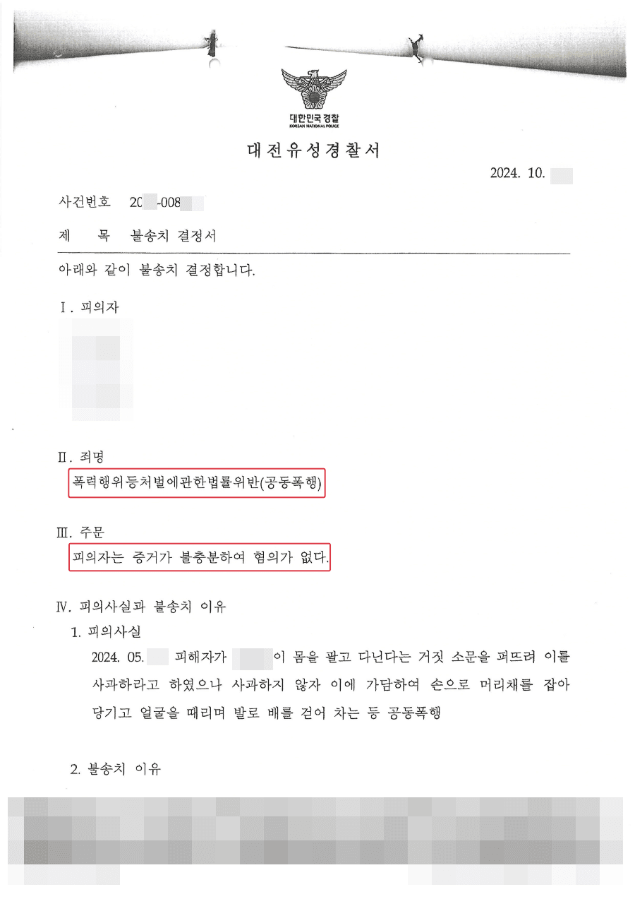 무혐의(증거불충분)ㅣ형사전문변호사의 공동폭행 누명 벗고 무혐의 불송치 받은 사례