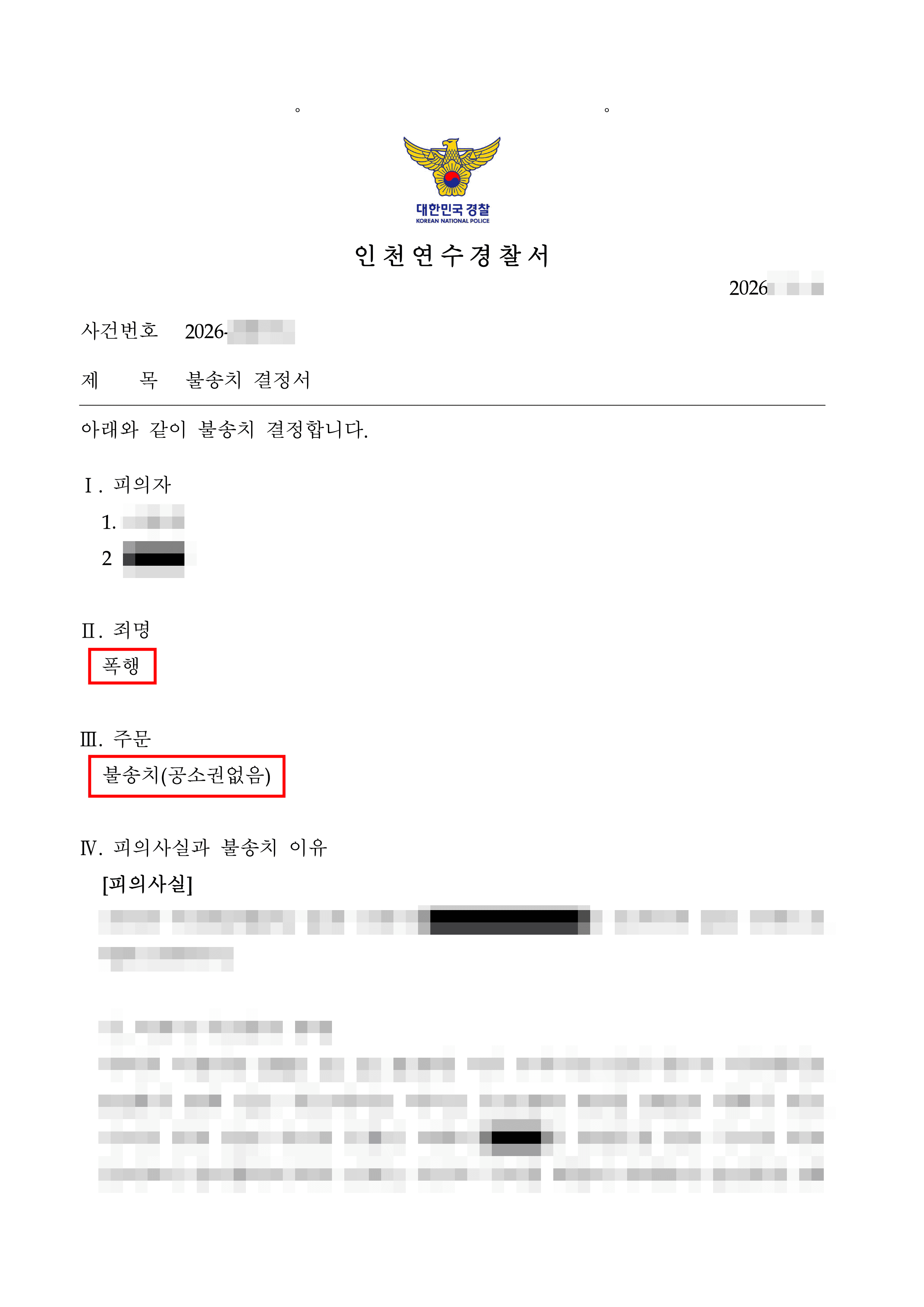 무혐의 | “형제 간 쌍방폭행, 합의로 불송치 결정”