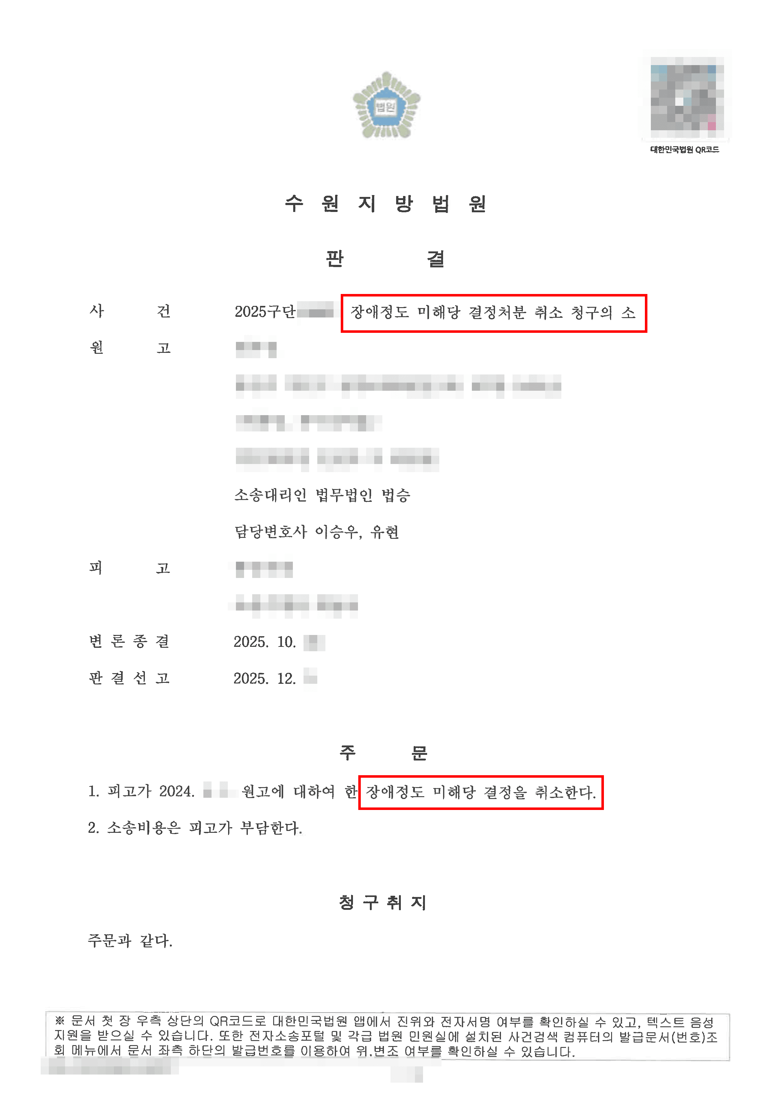 처분취소(원고승소) | 자녀의 발달장애인 등록 ‘미해당’ 처분, 행정소송으로 취소 이끌어내