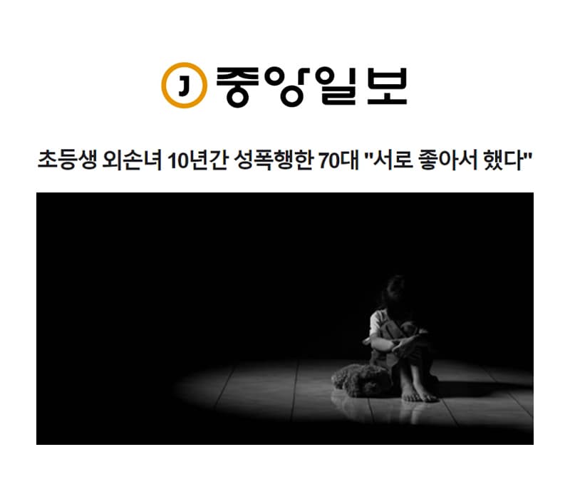 초등생 외손녀 10년간 성폭행한 70대 "서로 좋아서 했다"