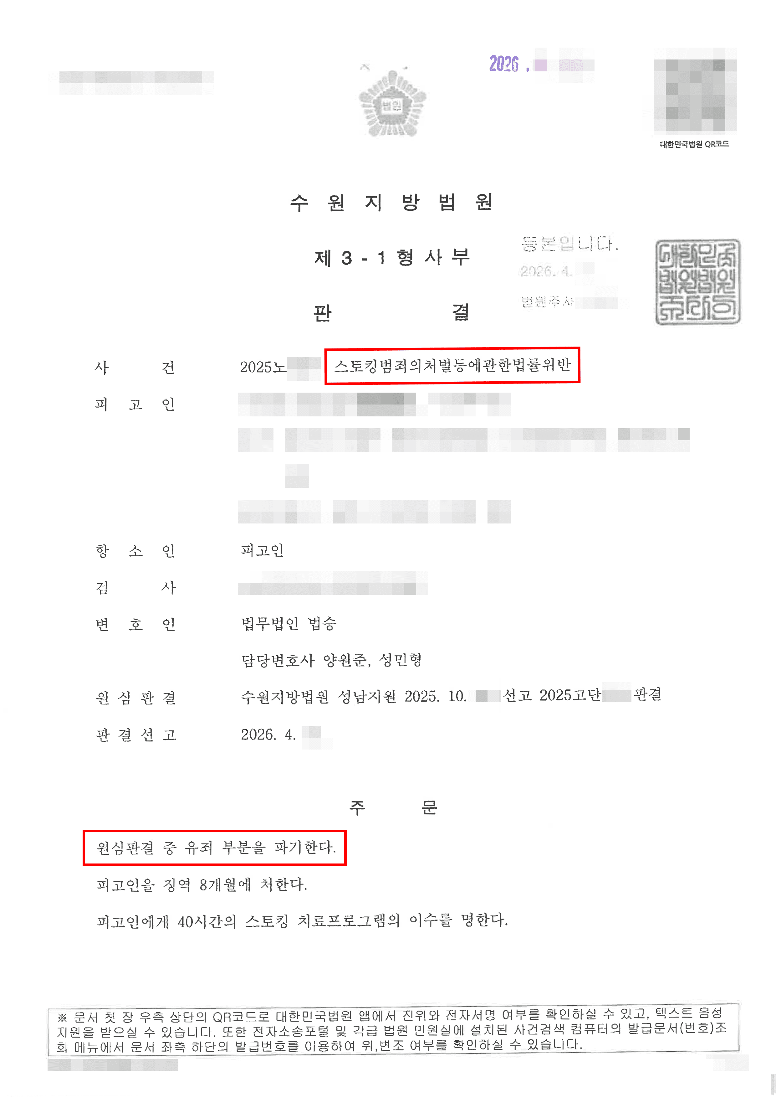 감형 | 집행유예 기간 중 발생한 폭행 및 스토킹 범죄, 항소심서 원심 파기 및 감형, 집행유예기간 도과