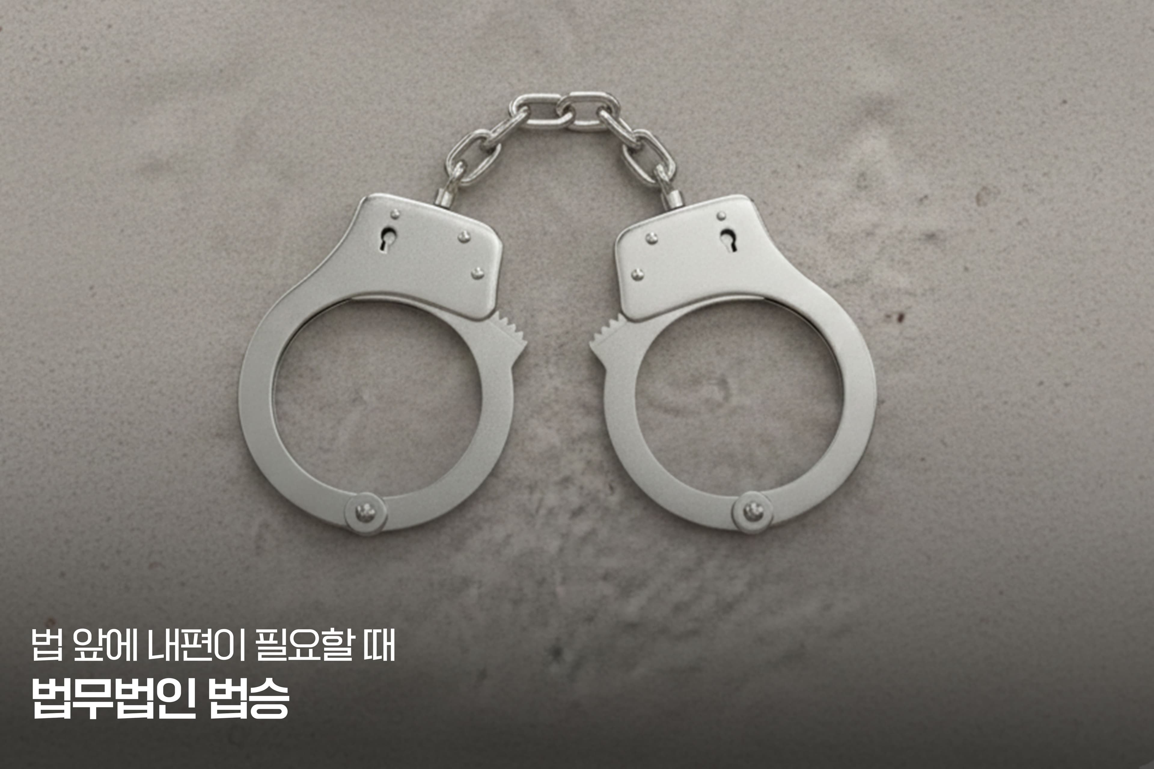 법무법인 법승 사건 파일: CCTV 없는 직장 내 강제추행, 억울한 누명 벗고 '혐의없음' 처분