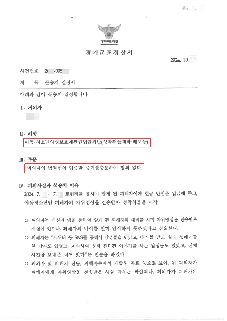 무혐의(불송치)ㅣsns로 받은 영상이 아청성착취물이었다면?