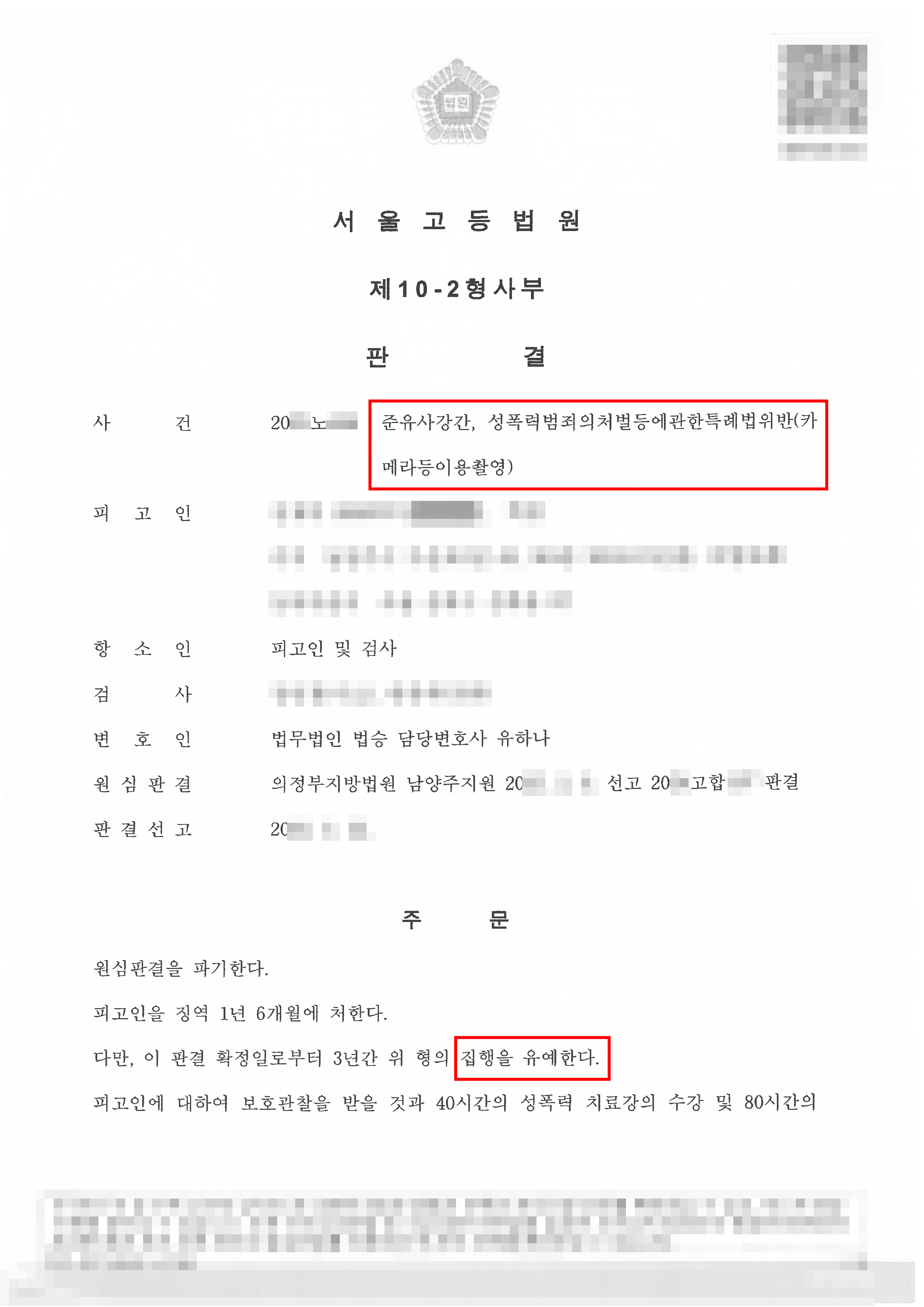 집행유예 | 구속 피고인, '준유사강간' 혐의 항소심서 합의 이끌어 집행유예 선고받은 사례