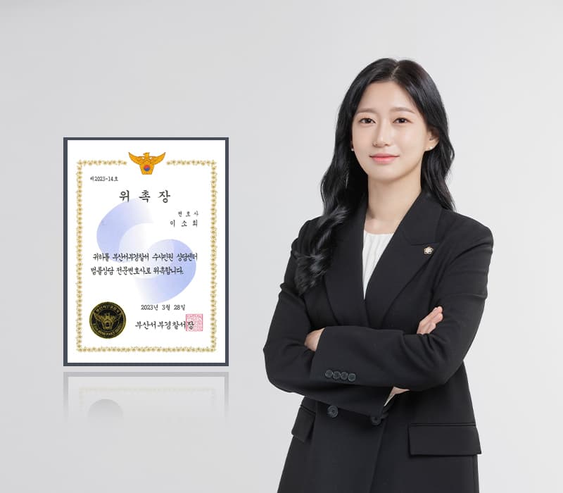 법무법인 법승 이소희 변호사, 부산서부경찰서 수사민원상담센터 전문변호사 위촉