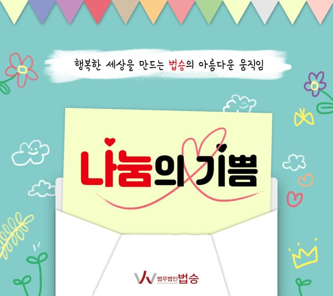 행복한 세상을 만드는 법무법인 법승의 아름다운 움직임