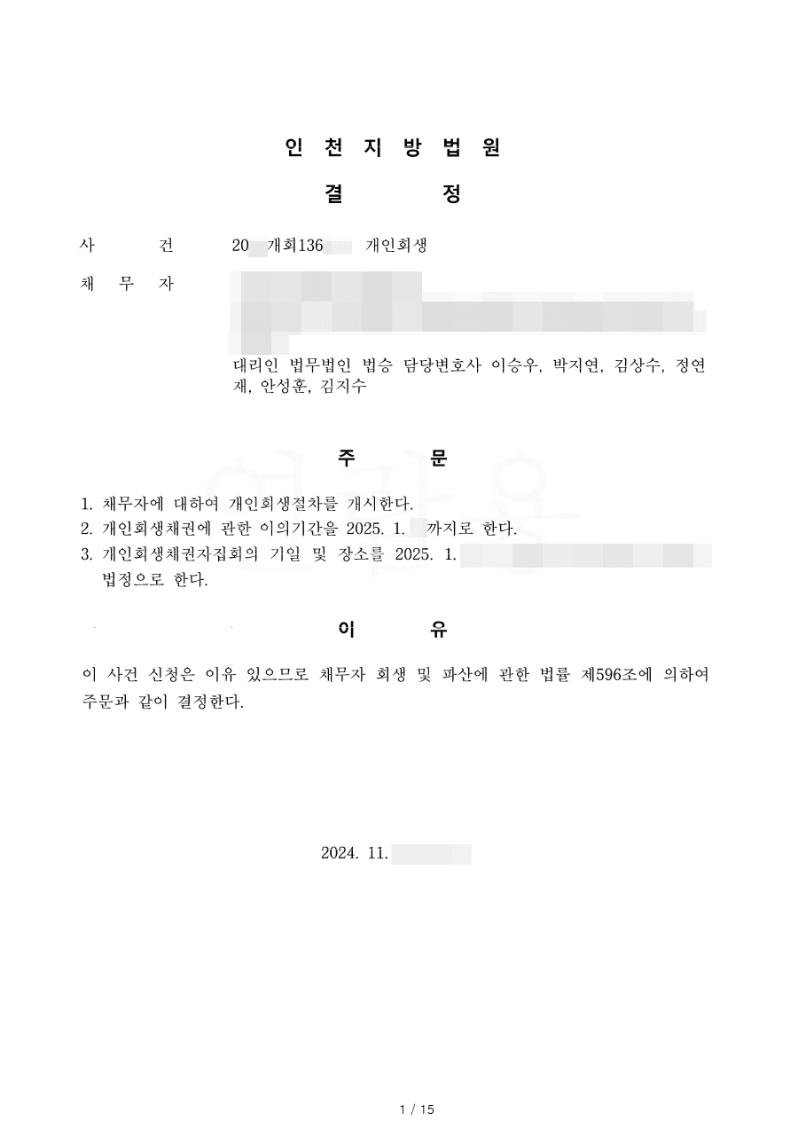 이자 100% 탕감ㅣ 개시결정 - 사회생활을 일찍 시작하며 어린 나이에 늘어난 채무