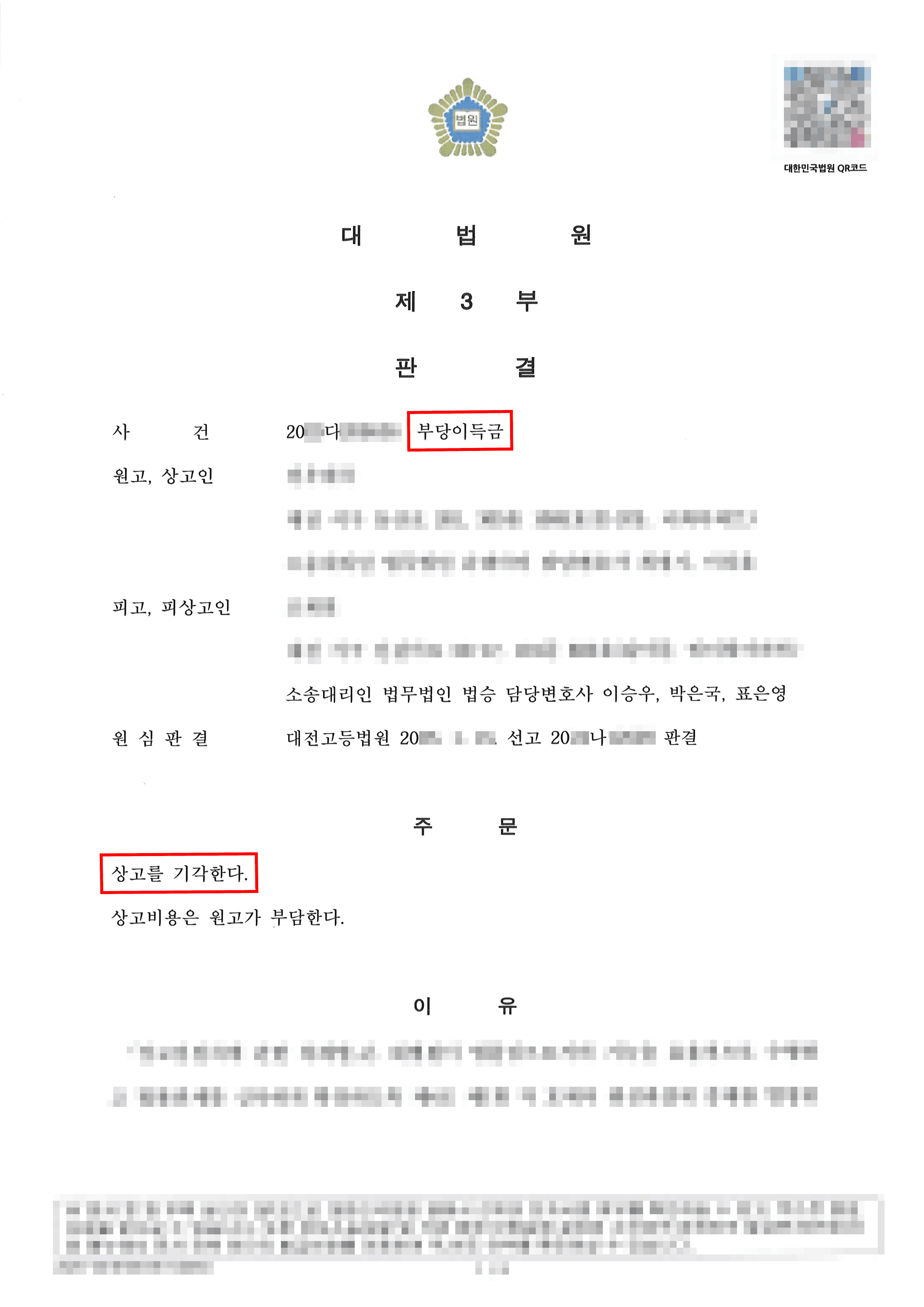 상고기각판결ㅣ명의신탁관련 부당이득금 소송 방어, 상고심도 기각 판결