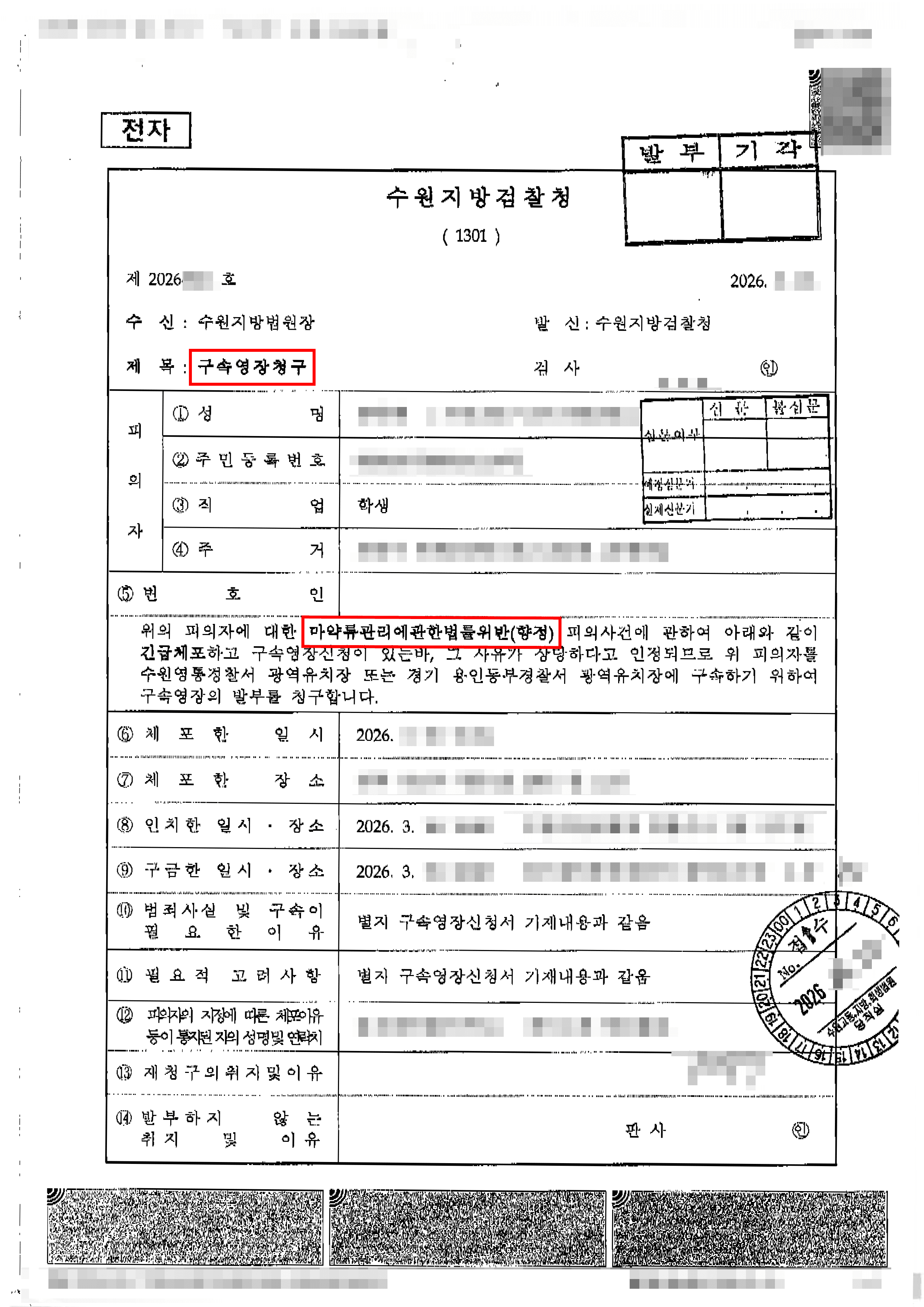 영장기각 | '마약 밀반입' 화물 대리 수령으로 현행범 체포된 외국인 유학생