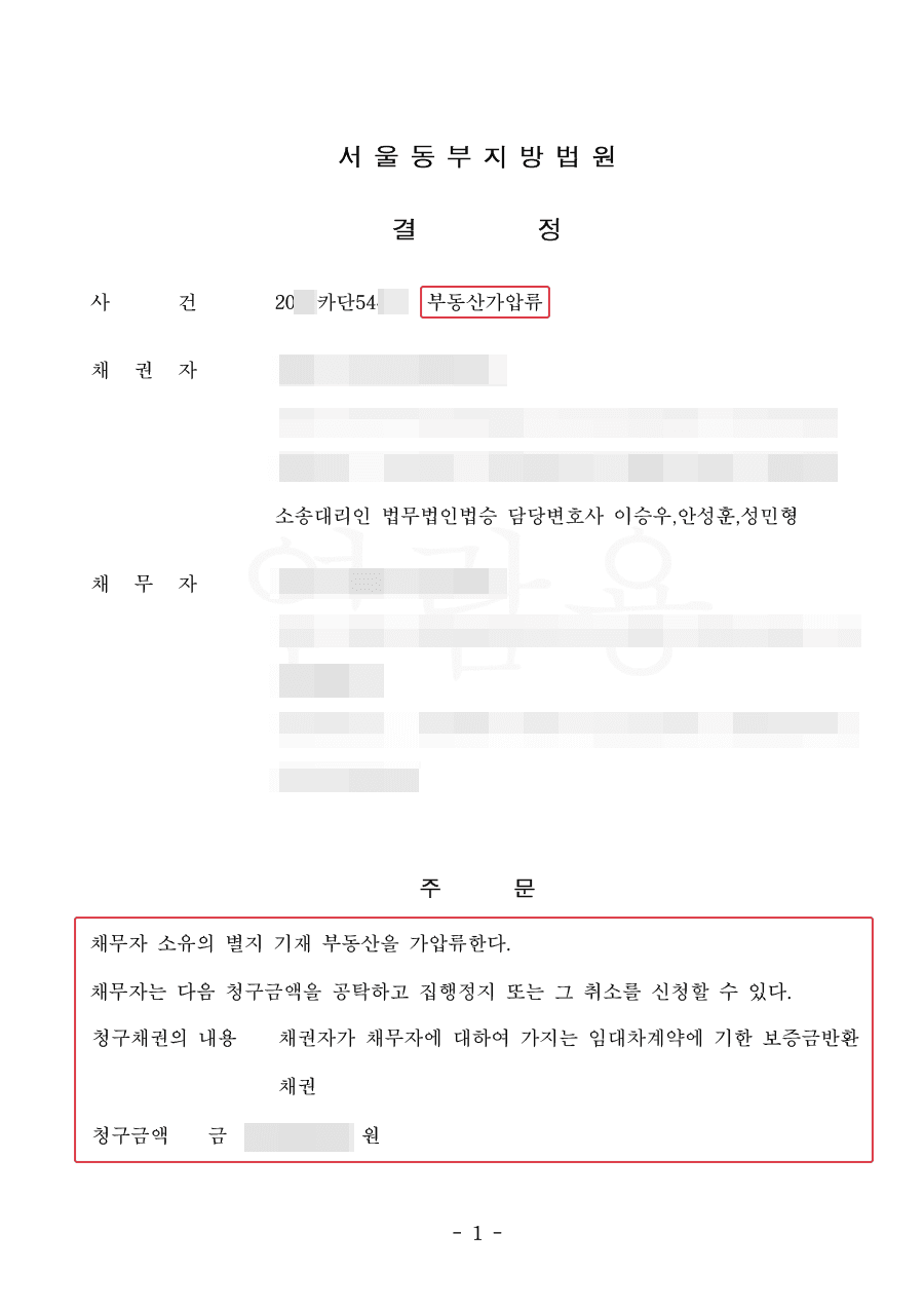 승소ㅣ전세사기 상대측에게 부동산가압류 신청을 통해 압박한 사례