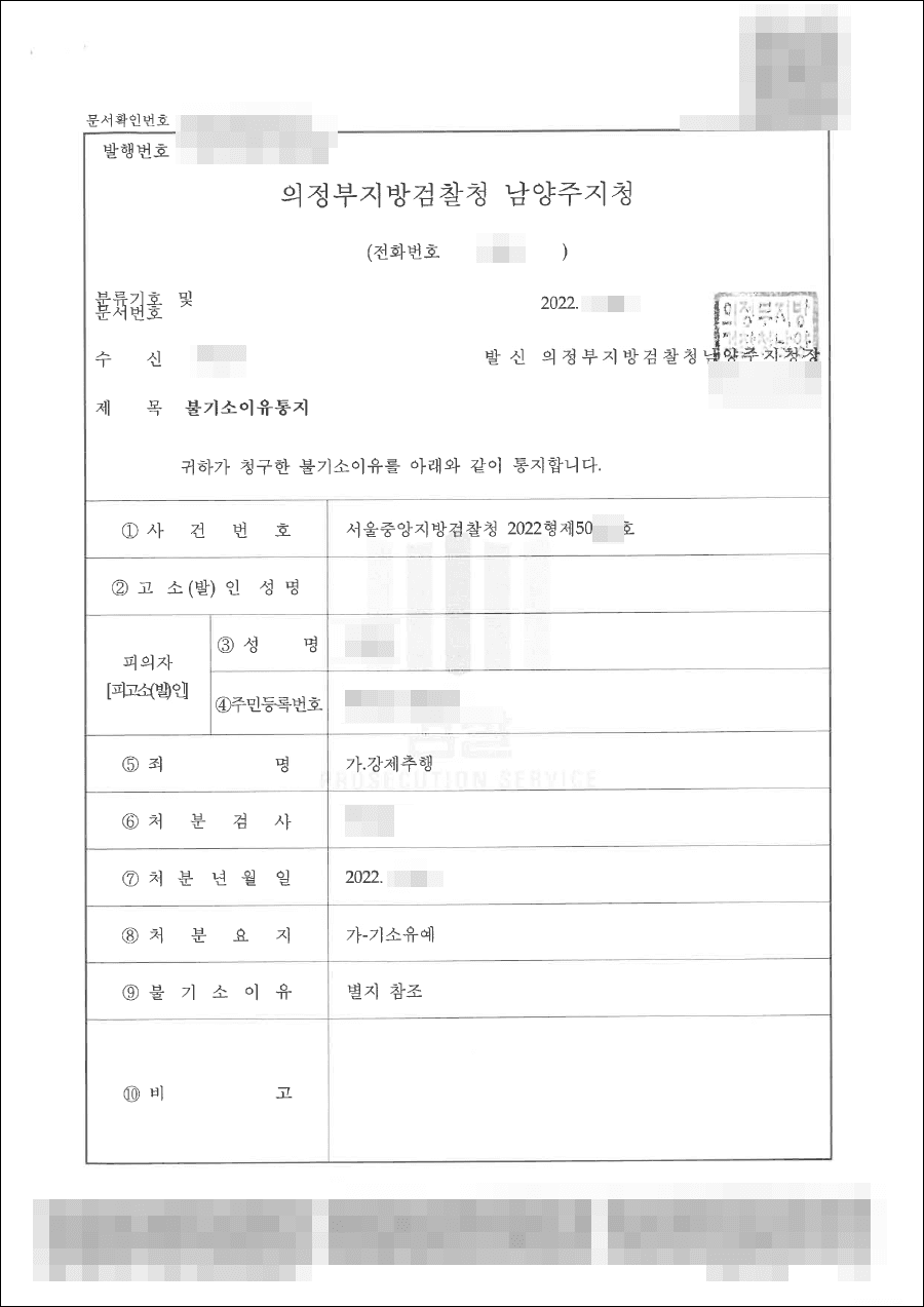 기소유예 | 강제추행 - 서울중앙지방검찰청 20**형제50***호