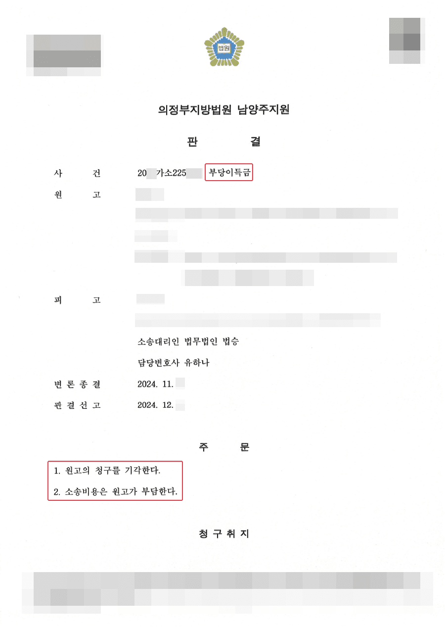 전부승소ㅣ억울하게 부당이득금 피소당한 의뢰인 사건 맡아 전부 승소