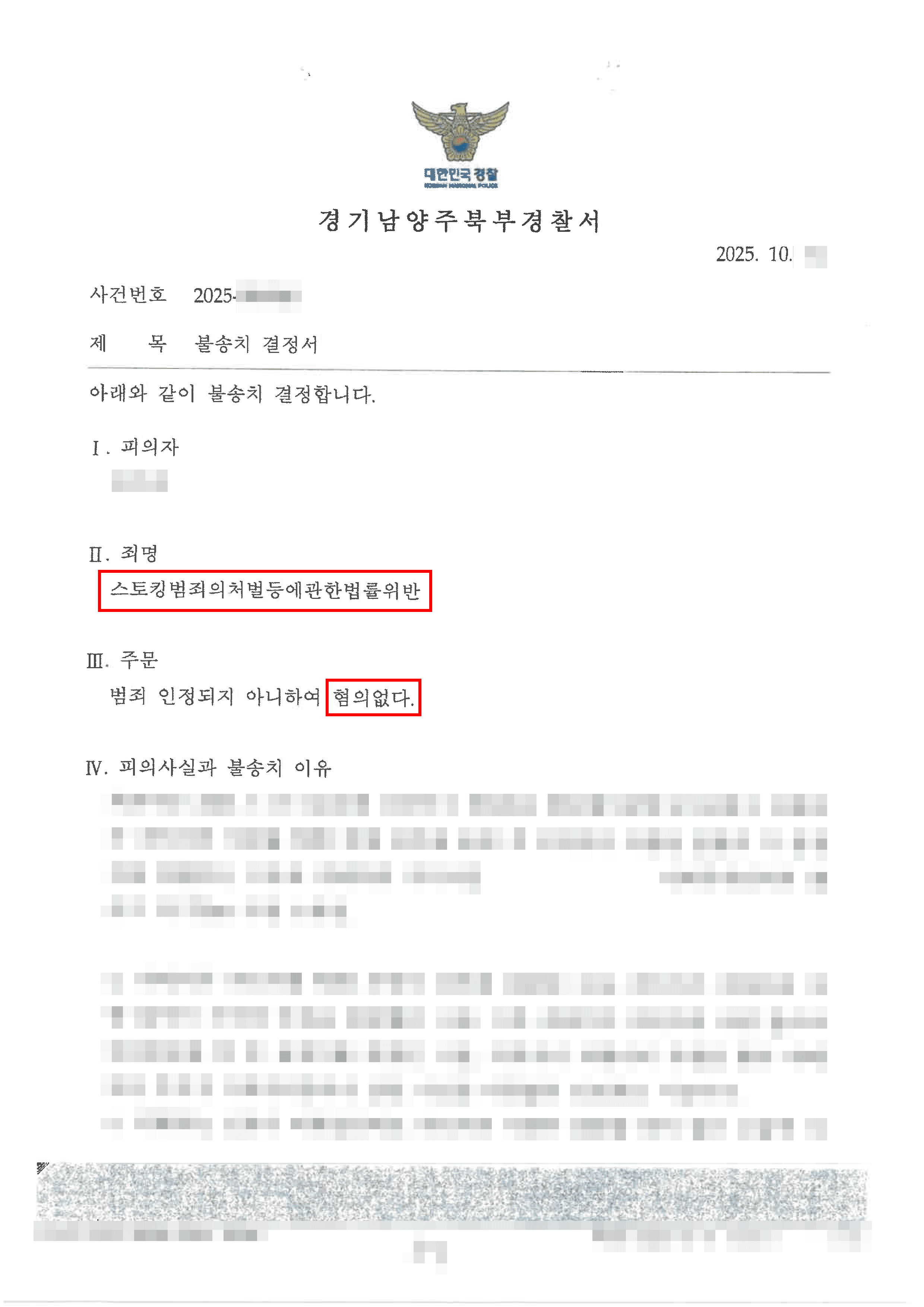 남양주형사변호사, 무혐의 | 보복운전에 항의하기 위해 따라갔다가 스토킹으로 신고당했으나 결국 혐의를 벗은 사례