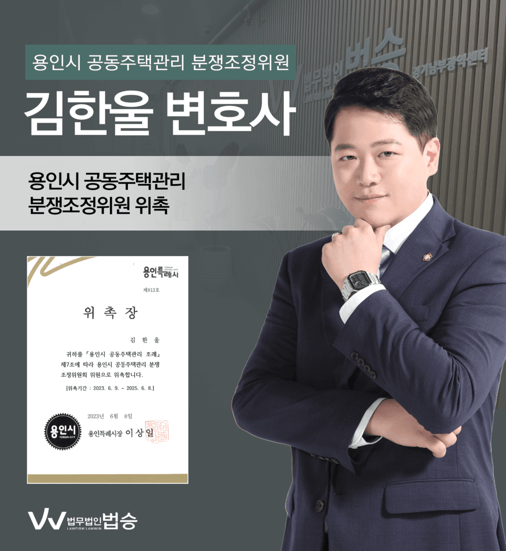김한울 변호사의 용인시 공동주택관리 분쟁조정위원 위촉을 축하드립니다.
