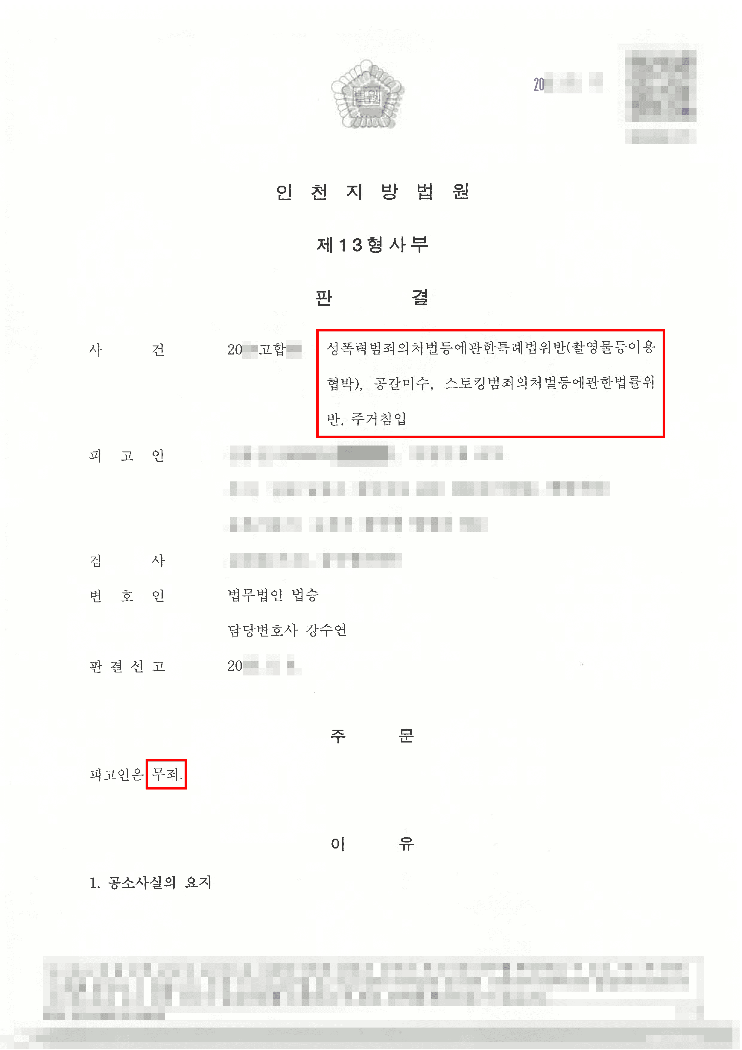 전부 무죄 | '헤어진 연인' 몰카 협박·공갈·스토킹·주거침입 혐의 전부 무죄 사례