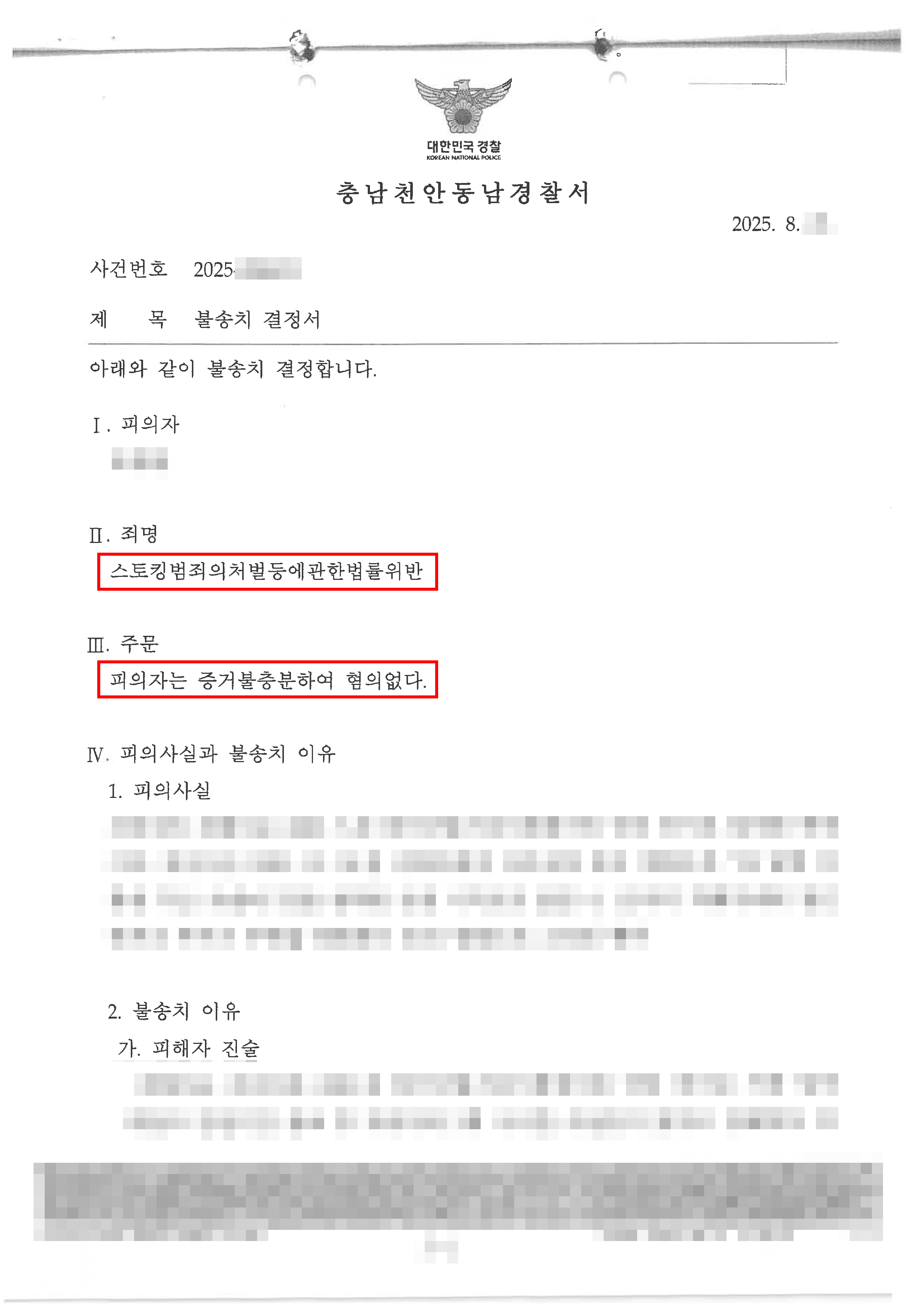 무혐의ㅣ회사 동료로부터 억울하게 스토킹 혐의로 고소 당하였으나 무혐의 처분된 의뢰인