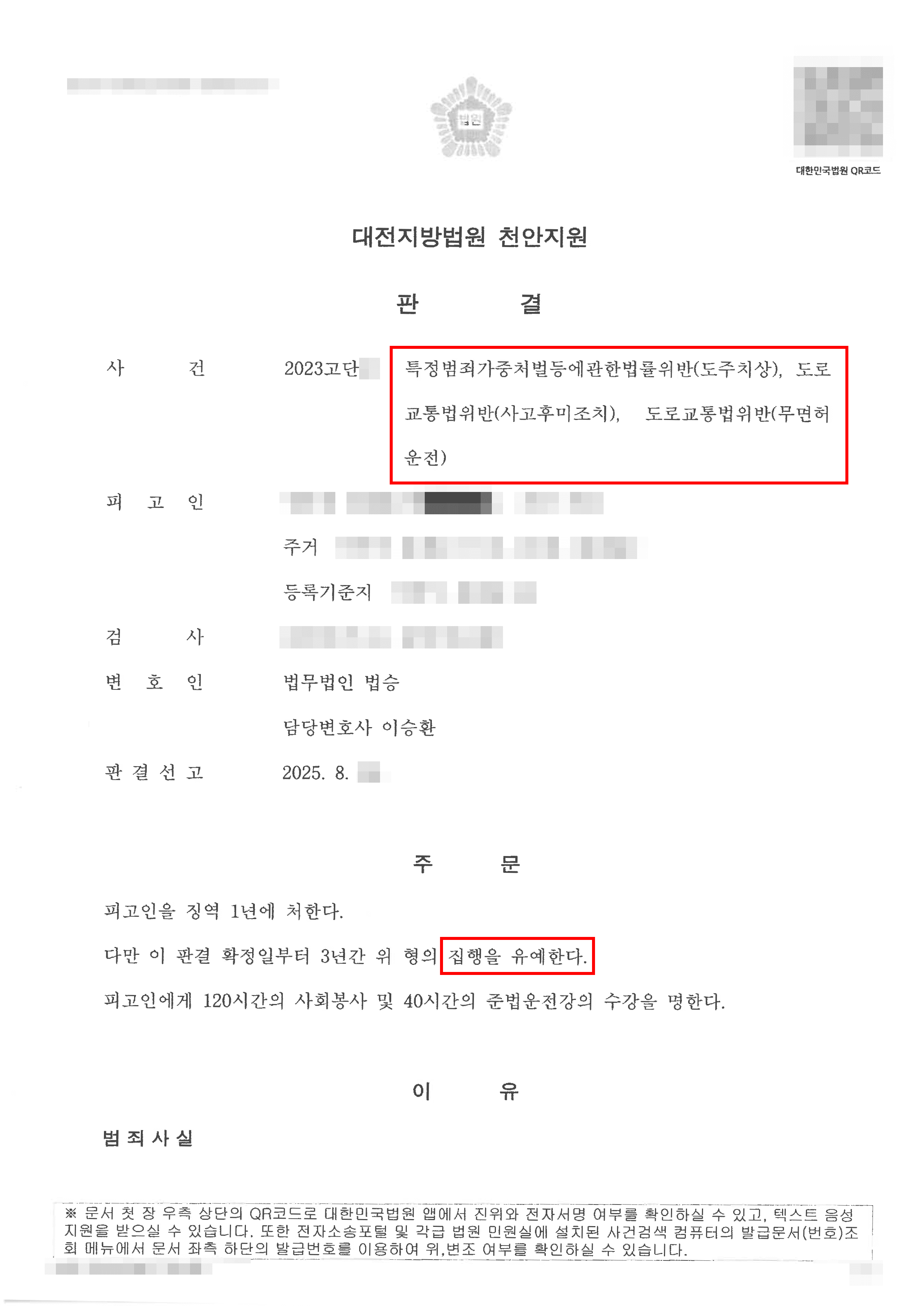 구속피고인 집행유예 | 무면허, 도주치상으로 구속되었으나 집행유예 선고를 받은 의뢰인
