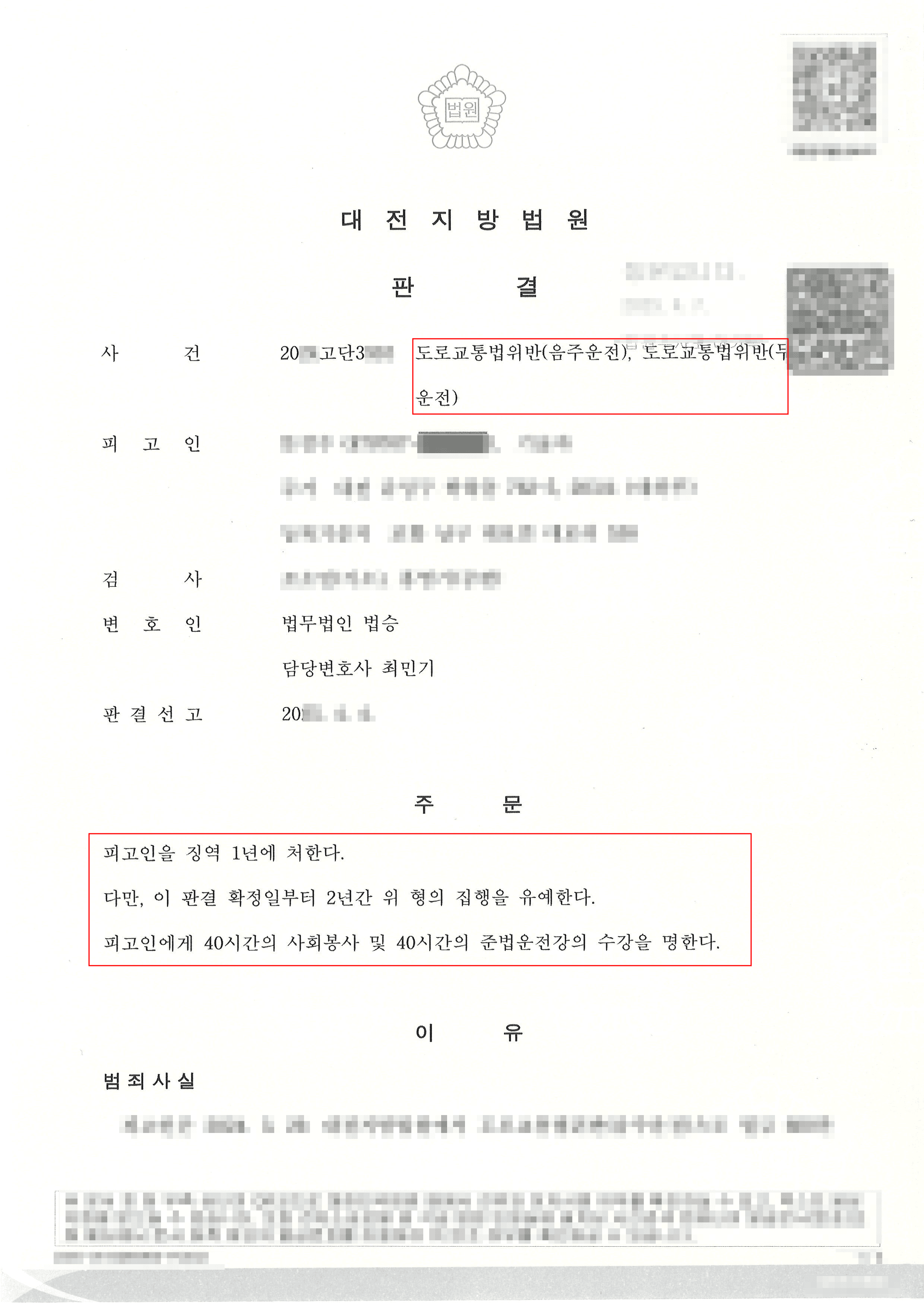 집행유예ㅣ 1년 내 음주 재범 검사구형 2년이였으나 집행유예 판결을 이끌어낸 사례