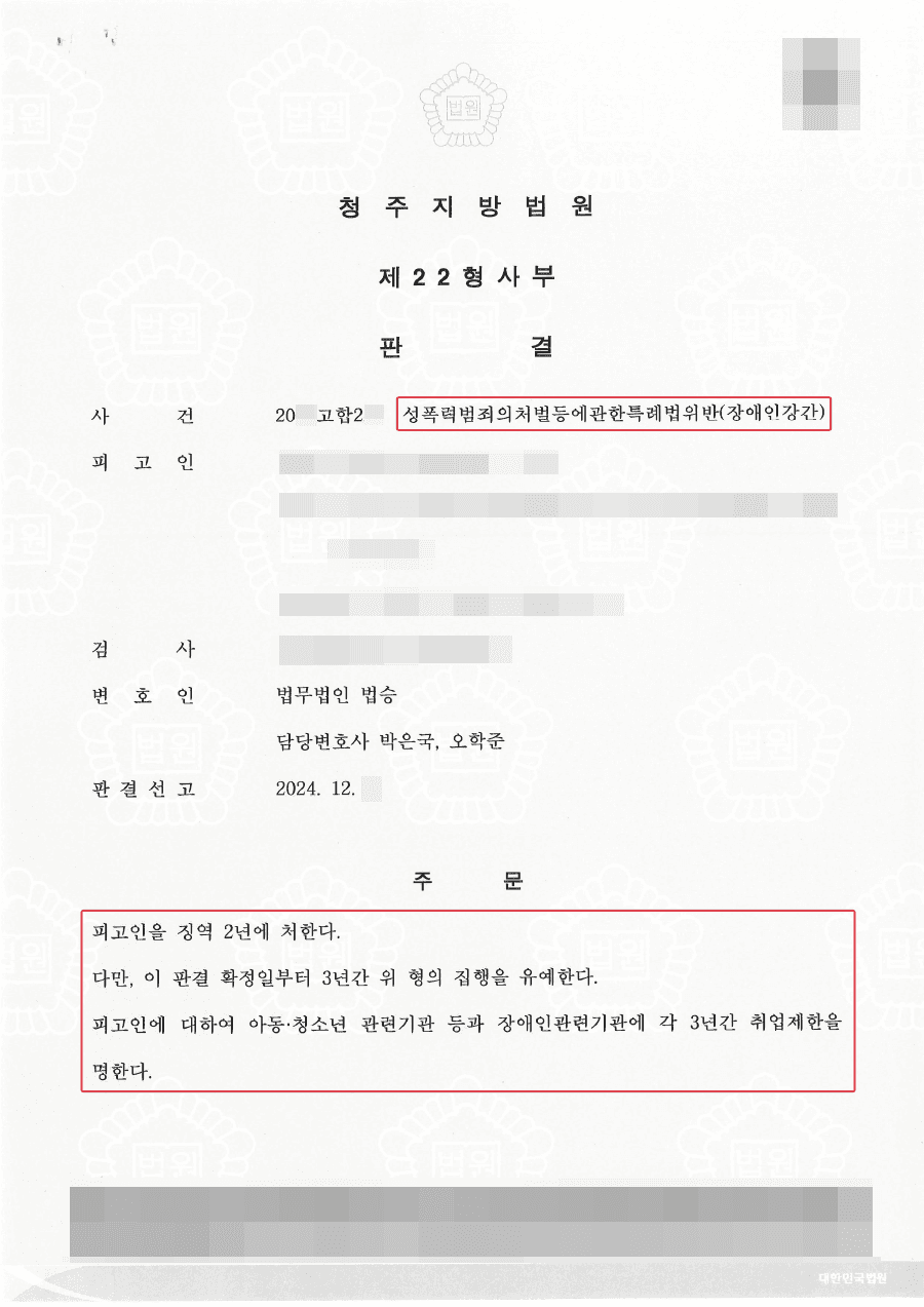 집행유예ㅣ장애인 강간 검사구형 5년이였으나 집행유예 판결