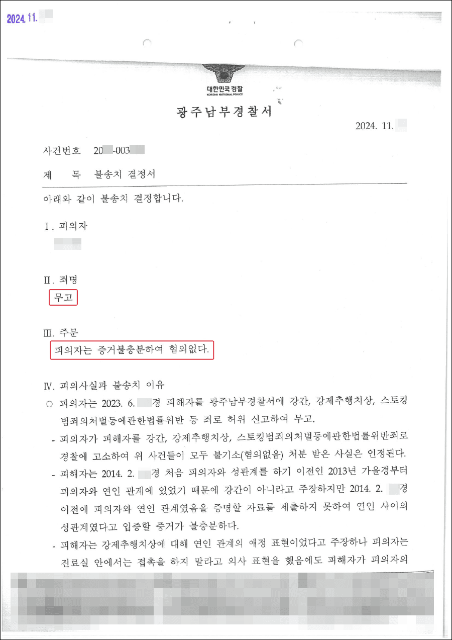 불송치(증거불충분) | 과거 연인으로부터 무고 혐의로 역고소당한 의뢰인 불송치 결정을 이끌어낸 사례