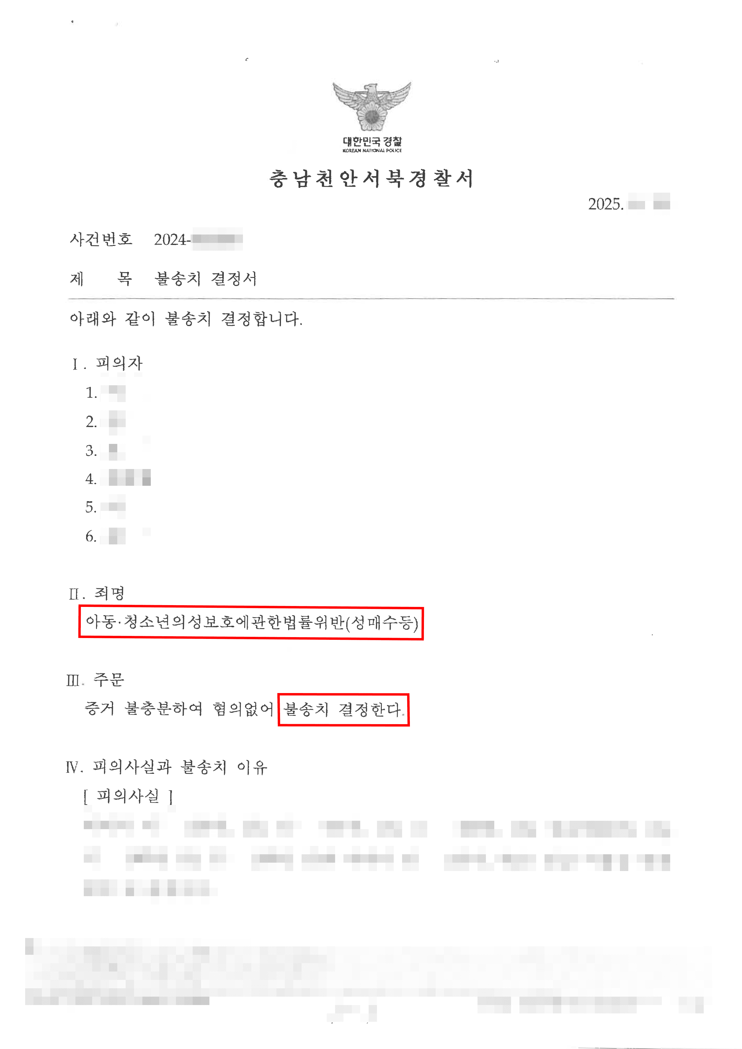 무혐의ㅣ미성년자 성매수 혐의로 입건되었으나 불송치 결정된 사례