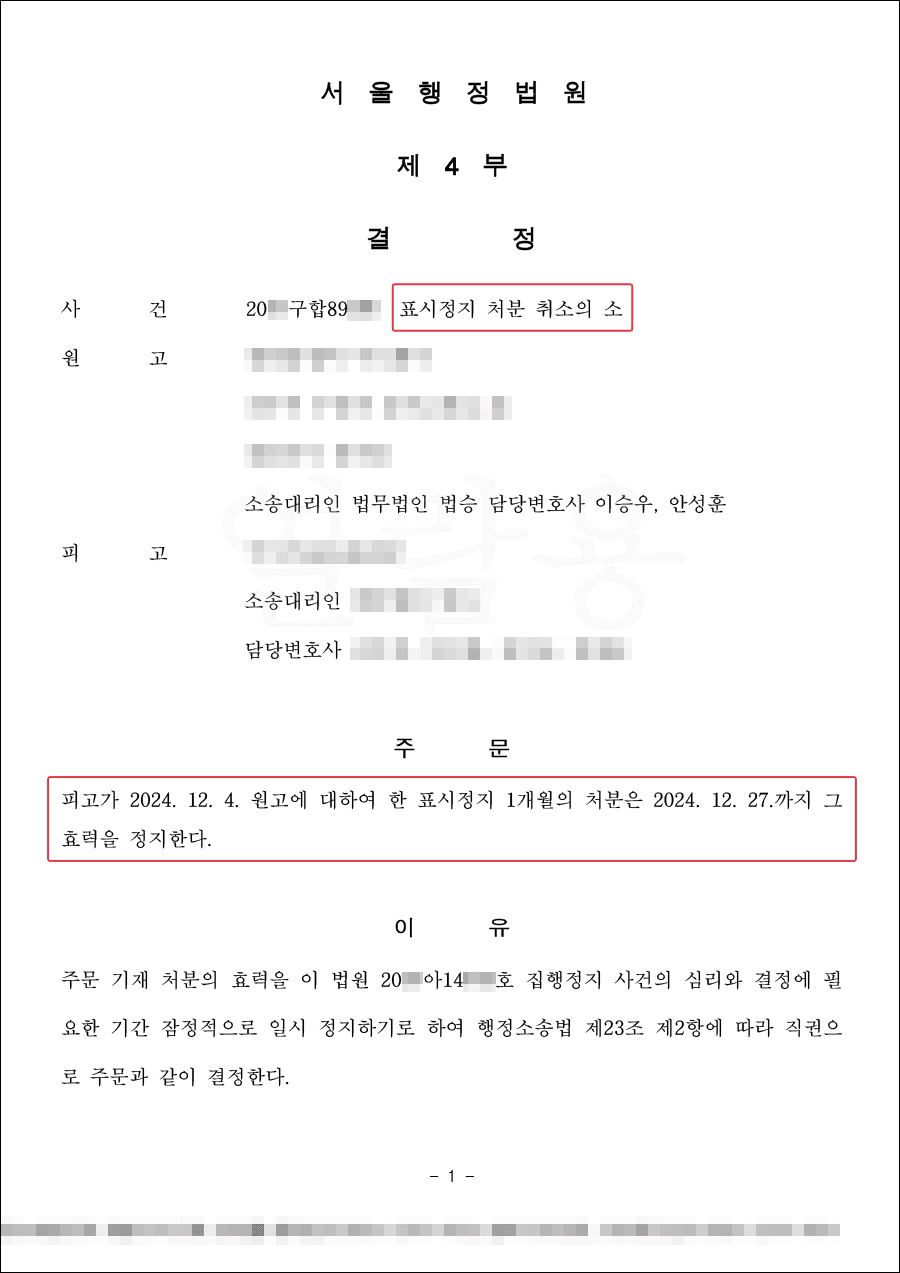 집행정지ㅣKS표시정지 1개월 처분, 신속한 대응으로 사업 위기 극복 성공한 사례