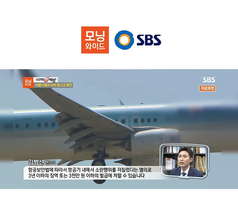 김범선변호사, SBS 모닝와이드 항공보안법 관련 인터뷰