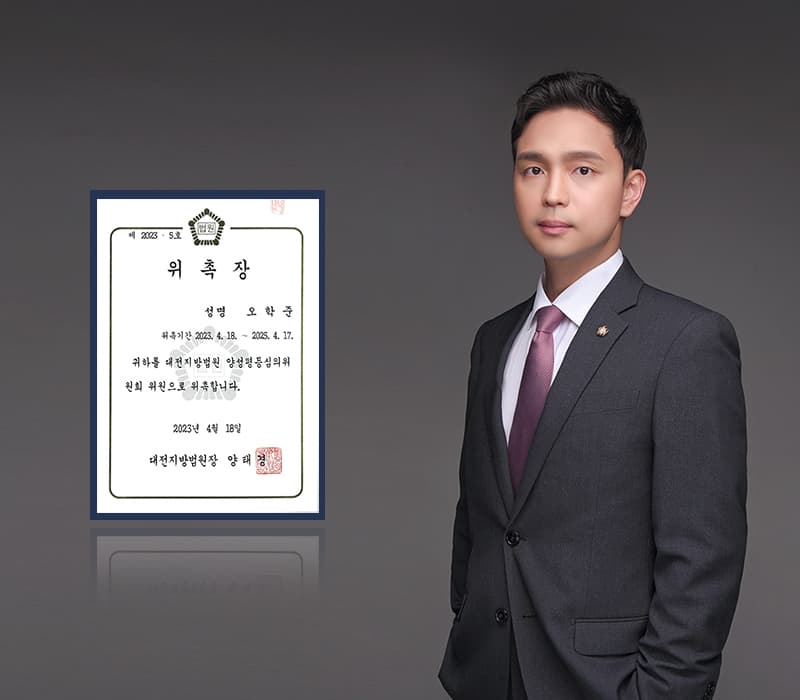 법무법인 법승 오학준 변호사, 대전지법 양성평등심의위원 위촉