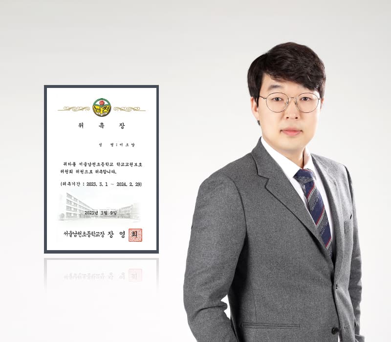 법무법인 법승 이조양 변호사, 서울남천초 학교교권보호위원·명예교사 위촉