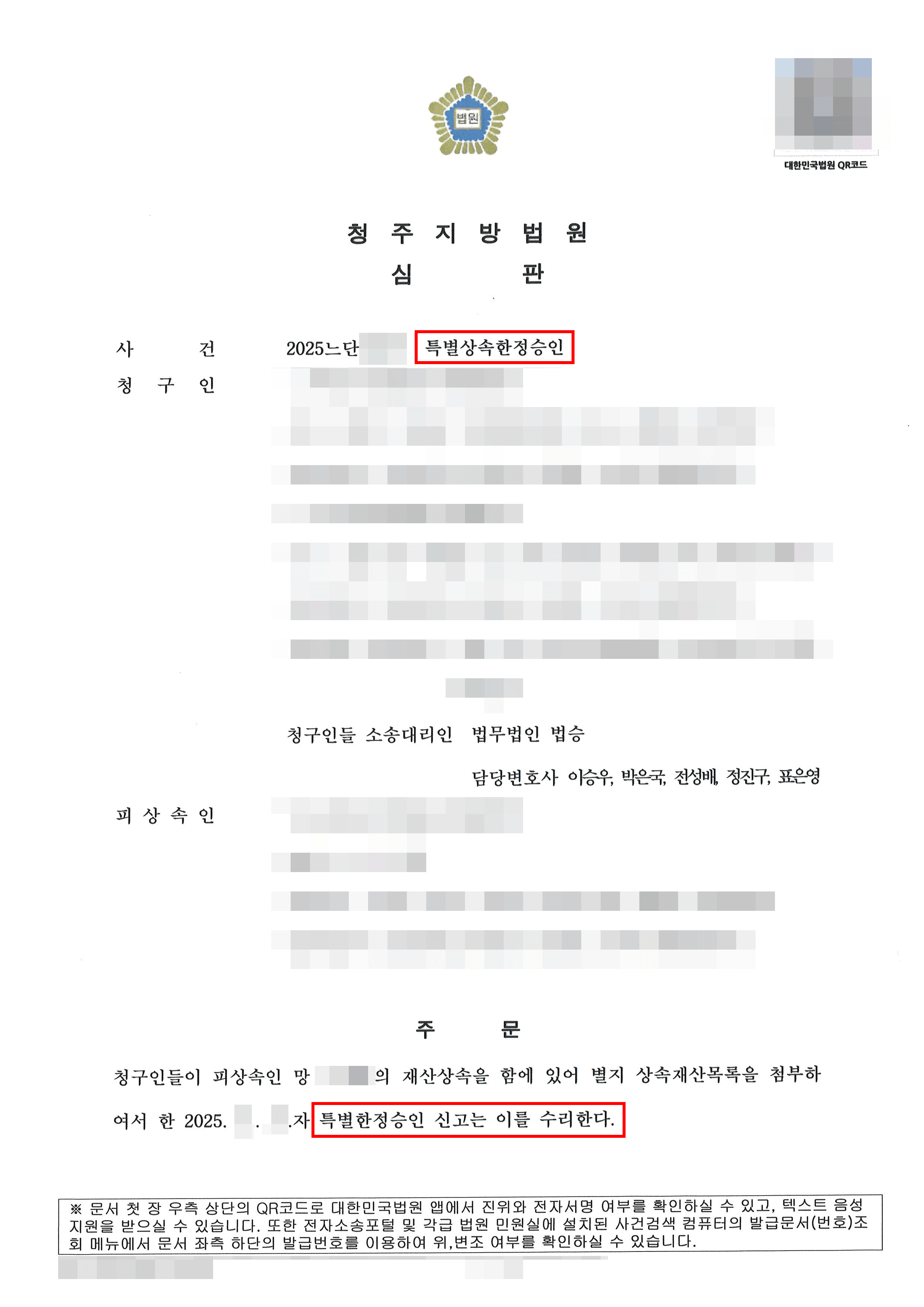 한정승인 인용 | 사망한 부친의 채무로 제기된 거액의 양수금 소송, ‘특별한정승인’ 인용으로 상속채무 전부 방어한 사례