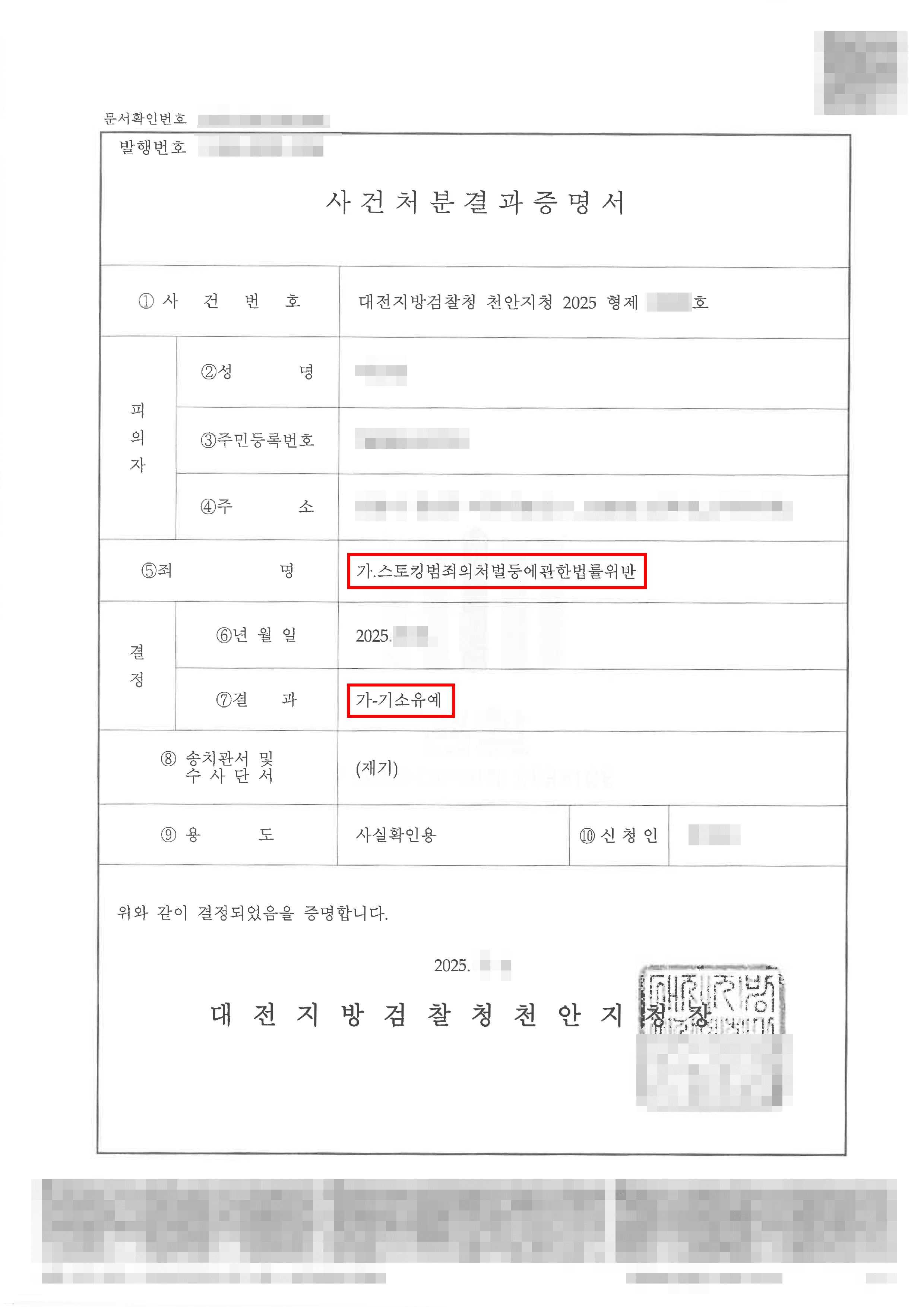 기소유예ㅣ헤어진 연인으로부터 스토킹 혐의로 피소되었으나 기소유예 처분으로 공무원 신분을 지킬 수 있었던 의뢰인