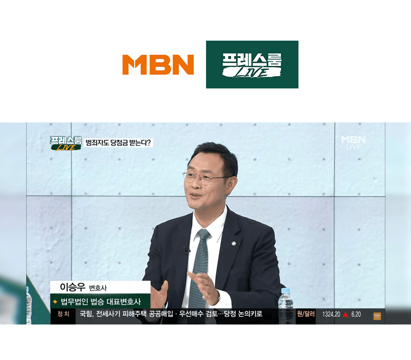 이승우변호사, MBN 생방송 프레스룸 최근 이슈에 대한 법률적 소견 인터뷰