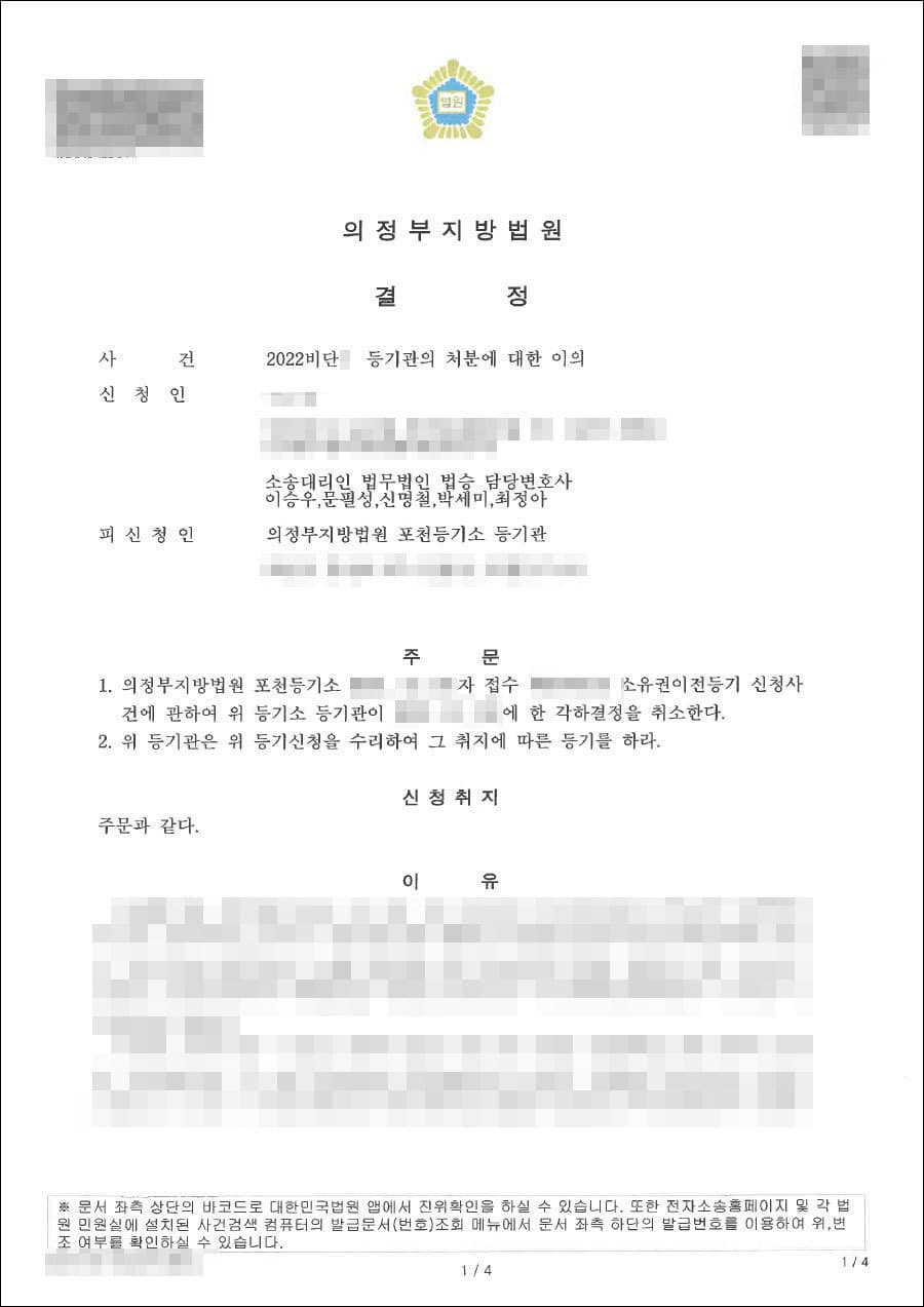 인용 | 등기신청각하취소청구 - 의정부지방법원 2022비단***