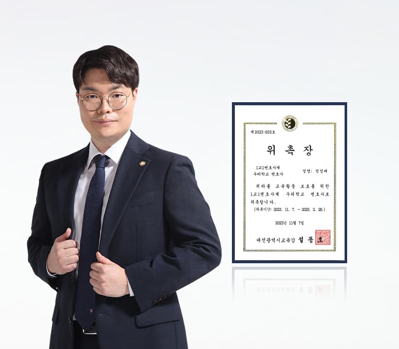 법무법인 법승 전성배 변호사, 대전시교육청 우리학교변호사 위촉