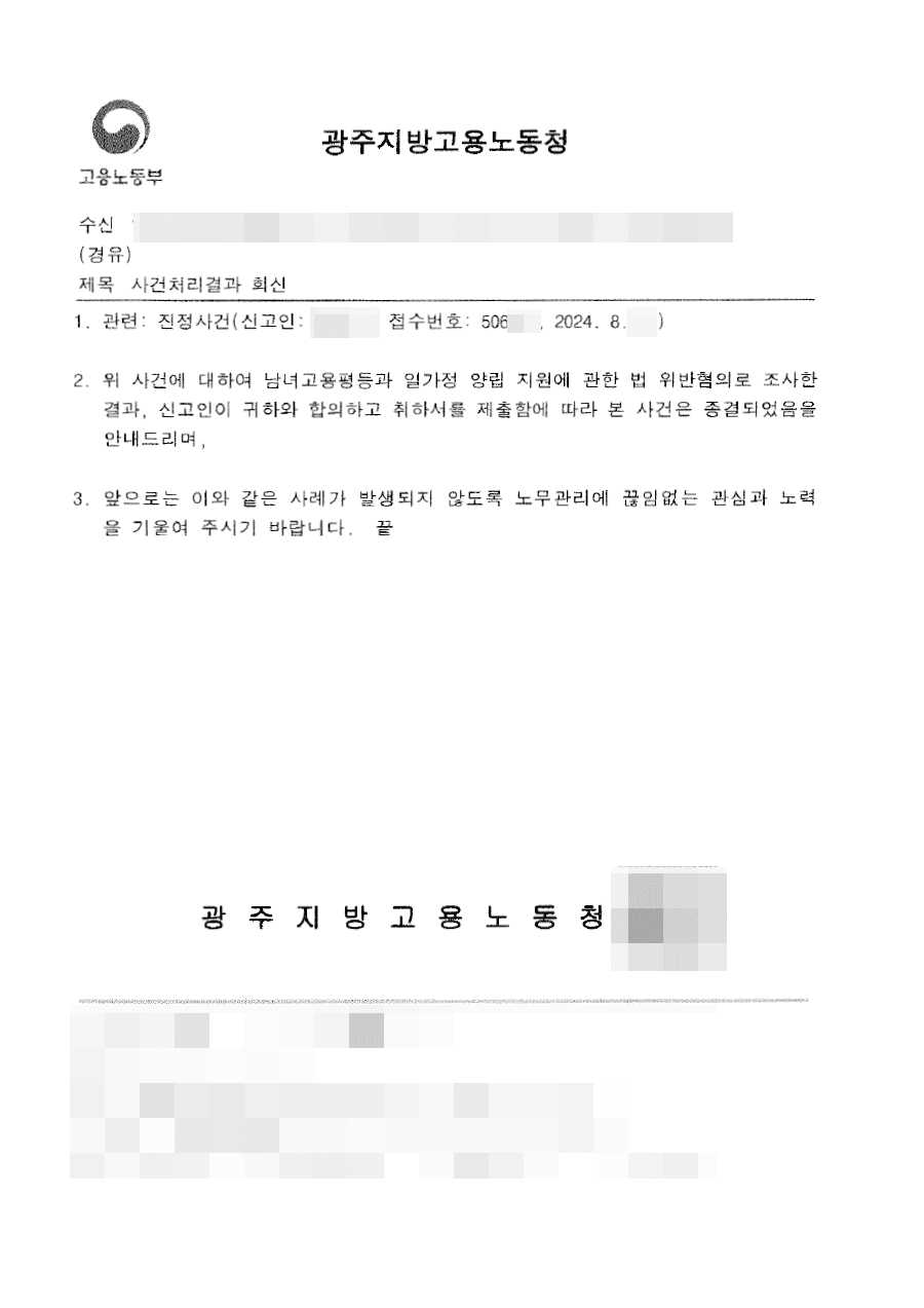 행정종결ㅣ직장내에서 여직원에게 성적 수치심을 유발할만한 발언을 하여 고용노동청에 진정되었으나 합의를 이루어 진정취하한 사건