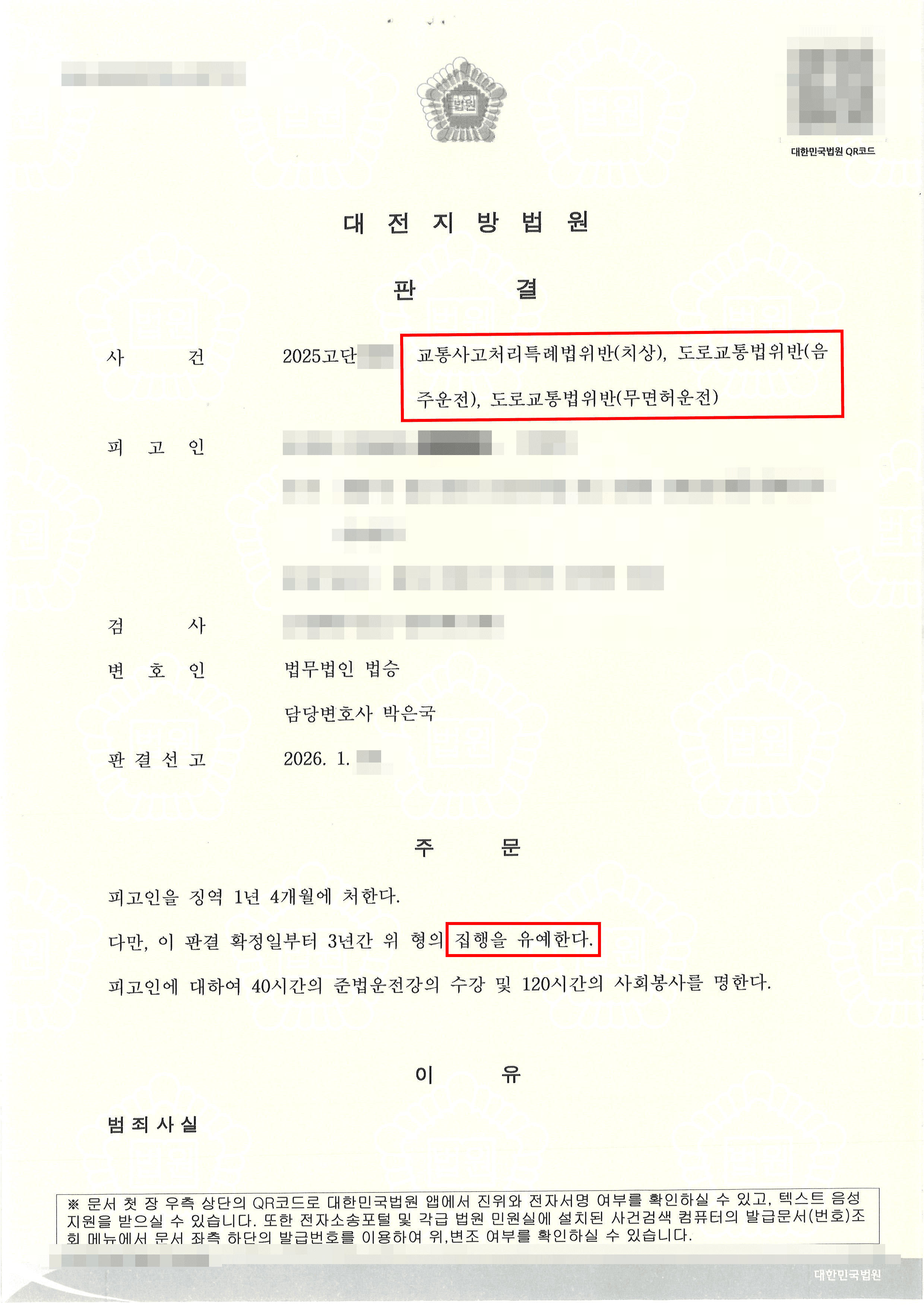 집행유예 | 음주3진 무면허 대인대물 사고, 실형 위기 속 ‘집행유예’ 판결