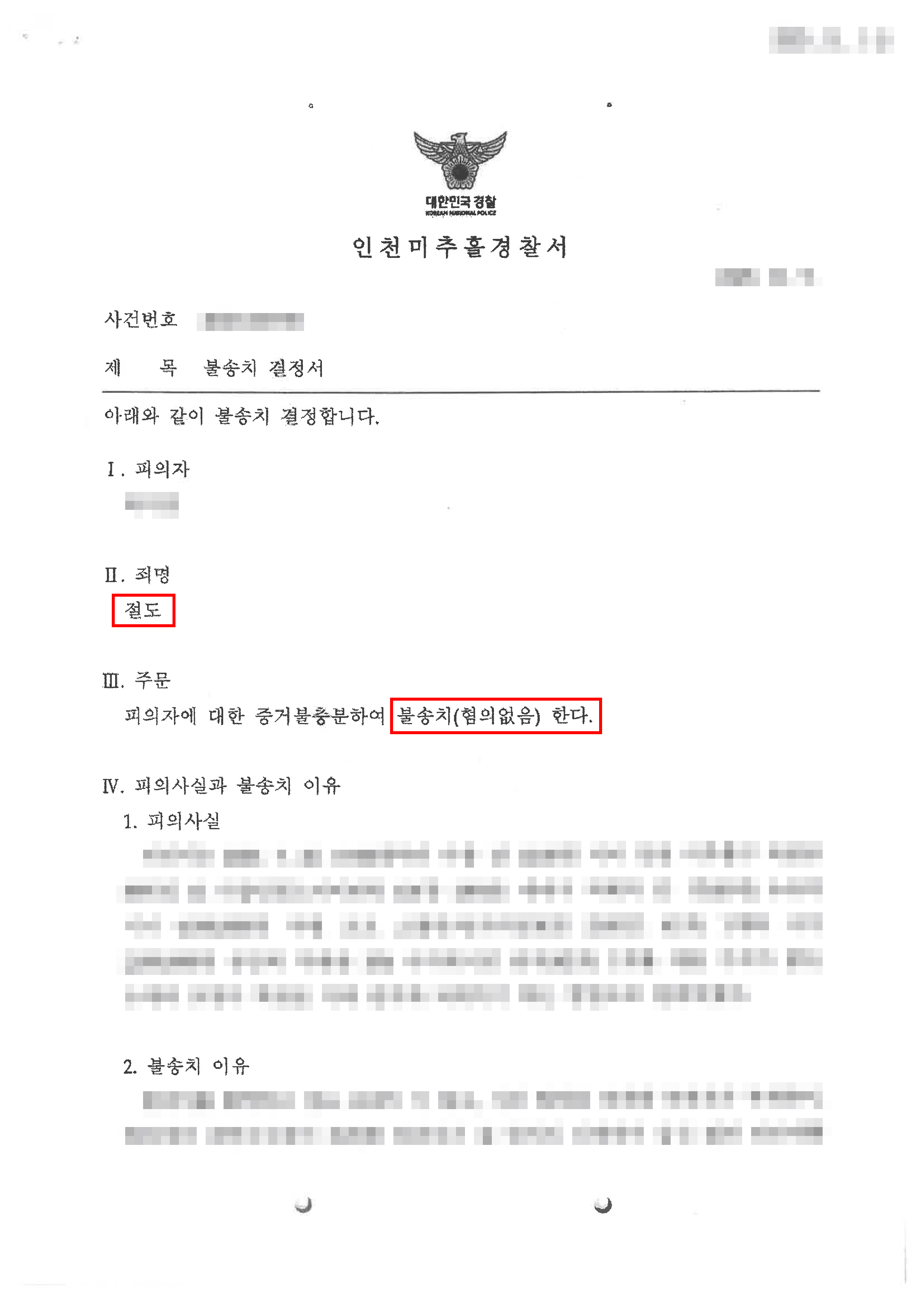 명품반지 바꿔치기 절도 의혹, 전면 부인으로 무혐의 입증