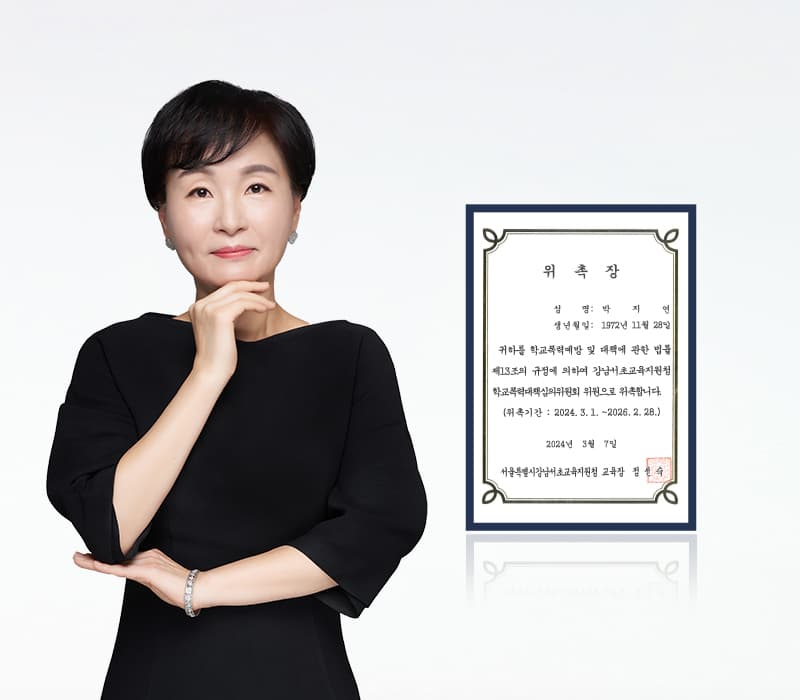 박지연 변호사, 강남서초교육지원청 학교폭력대책심의위원 위촉