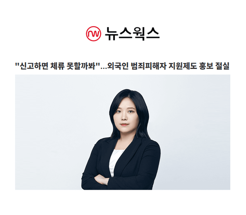 '신고하면 체류 못할까봐'…외국인 범죄피해자 지원제도 홍보 절실