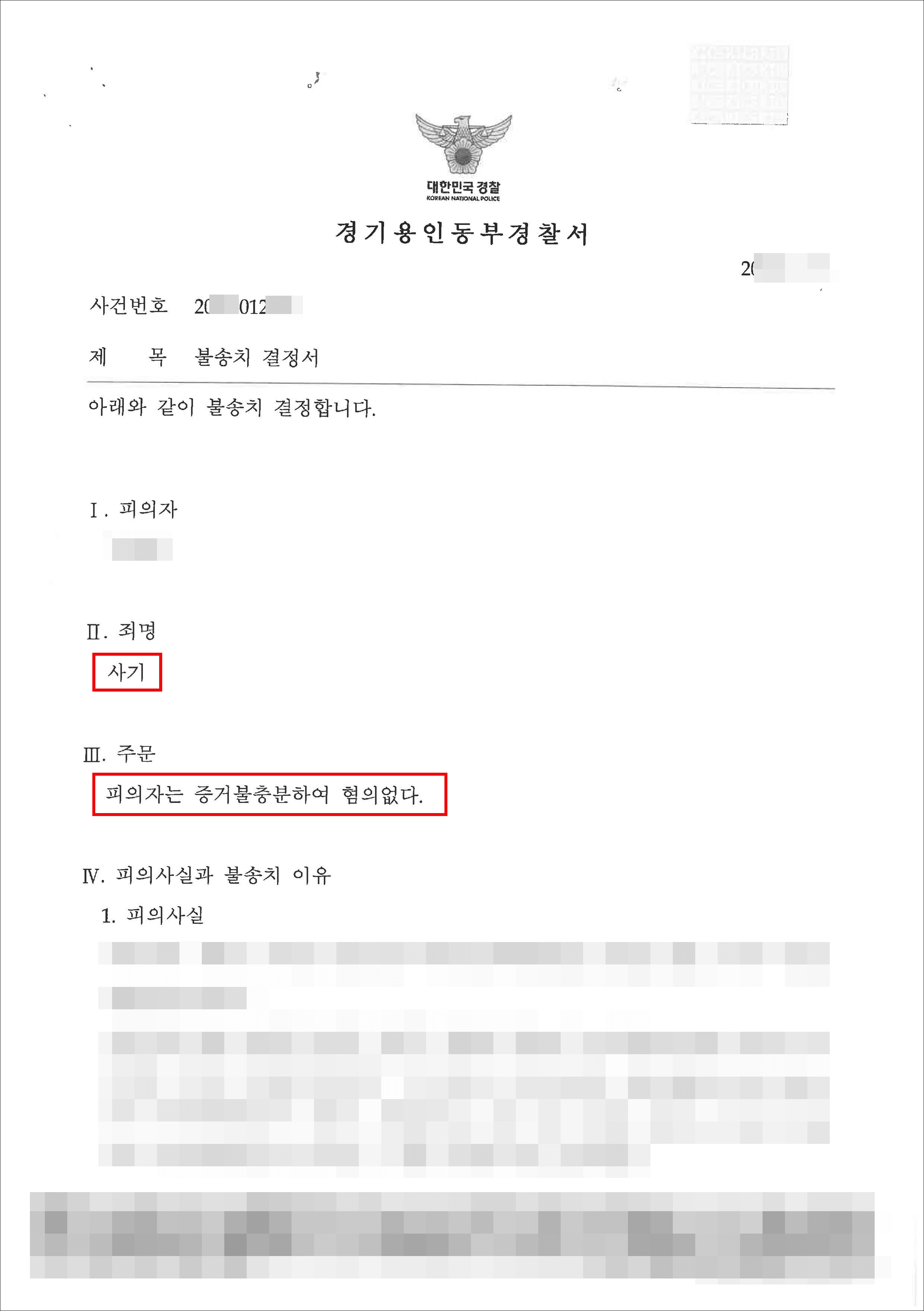 혐의없음 | 사기 – 경기용인동부경찰서 20**-012***
