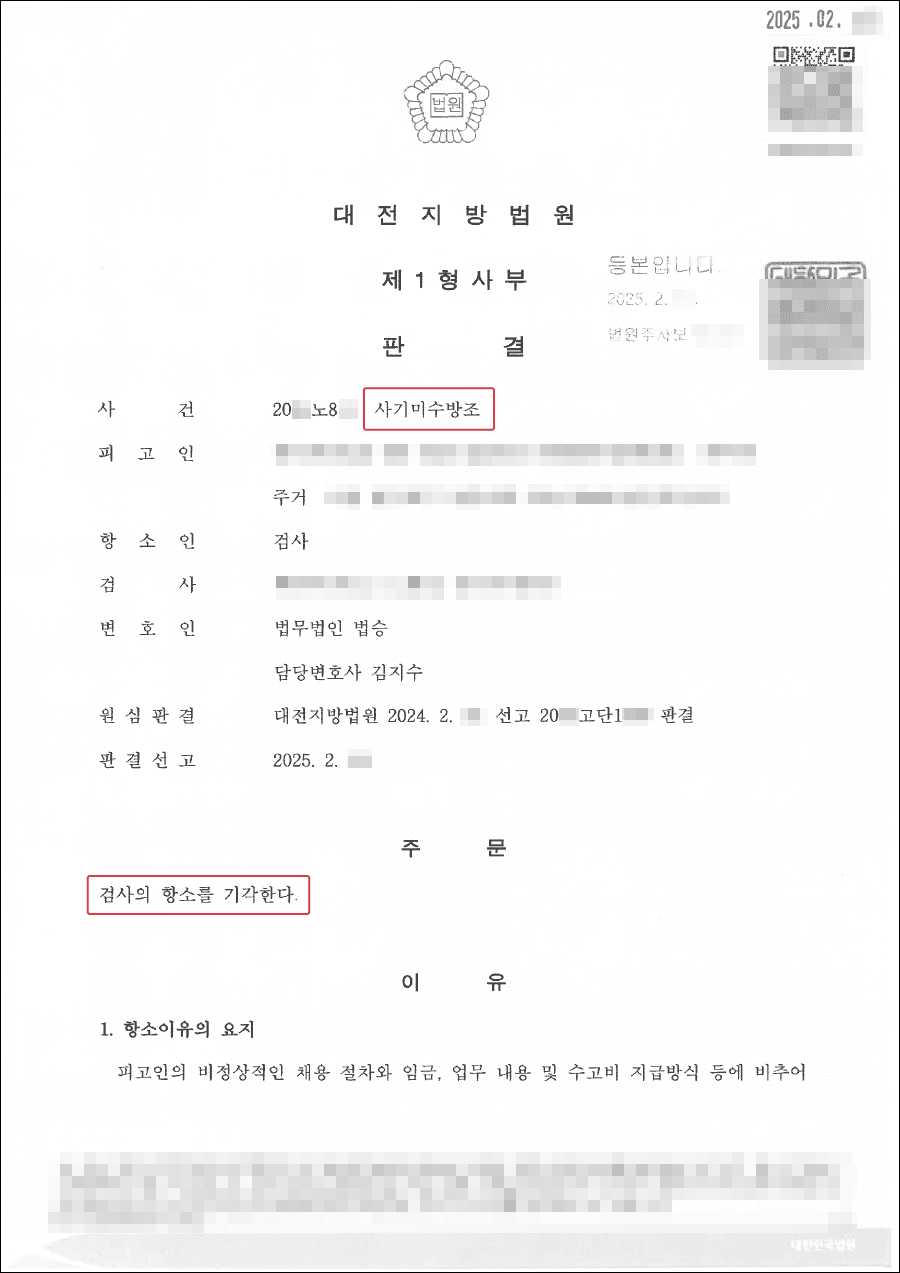 무죄ㅣ외국인(베트남) 보이스피싱 방조 무죄판결, 검사항소 기각