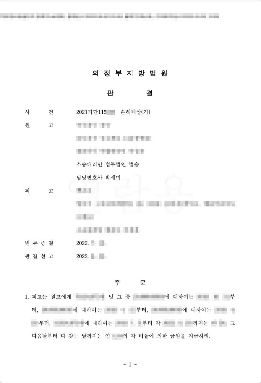 원고 일부 승소 | 배임 손해배상 (기) - 의정부지방법원 2021가단115***