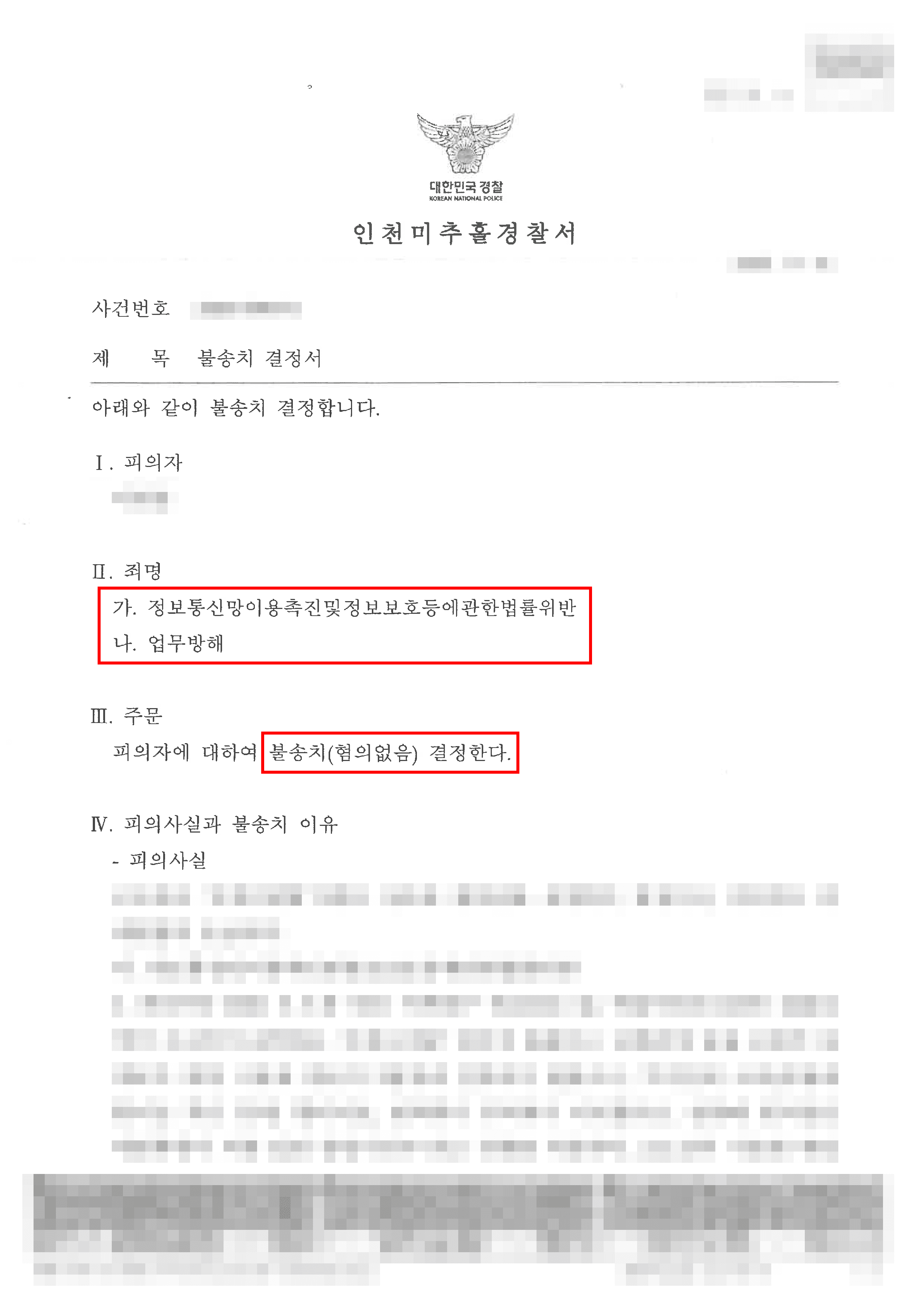 무혐의 | 네이버 플레이스 리뷰를 남겨 업체로부터 명예훼손 및 업무방해 혐의로 고소를 당한 의뢰인이 혐의없음 결정을 받은 사례
