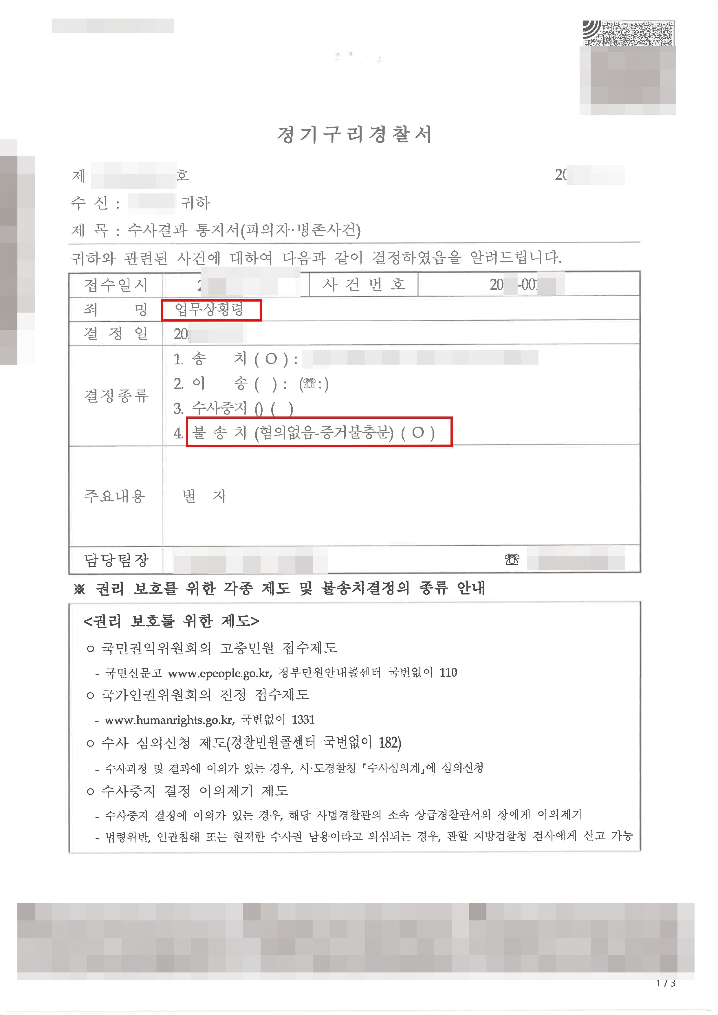 남양주횡령죄변호사, 일부불송치ㅣ꼼꼼한 증거 수집으로 인해 일부분 불송치 받은 사례