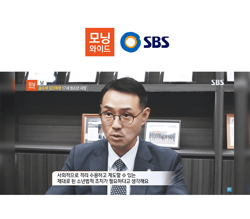 이승우변호사, SBS 모닝와이드 인터뷰