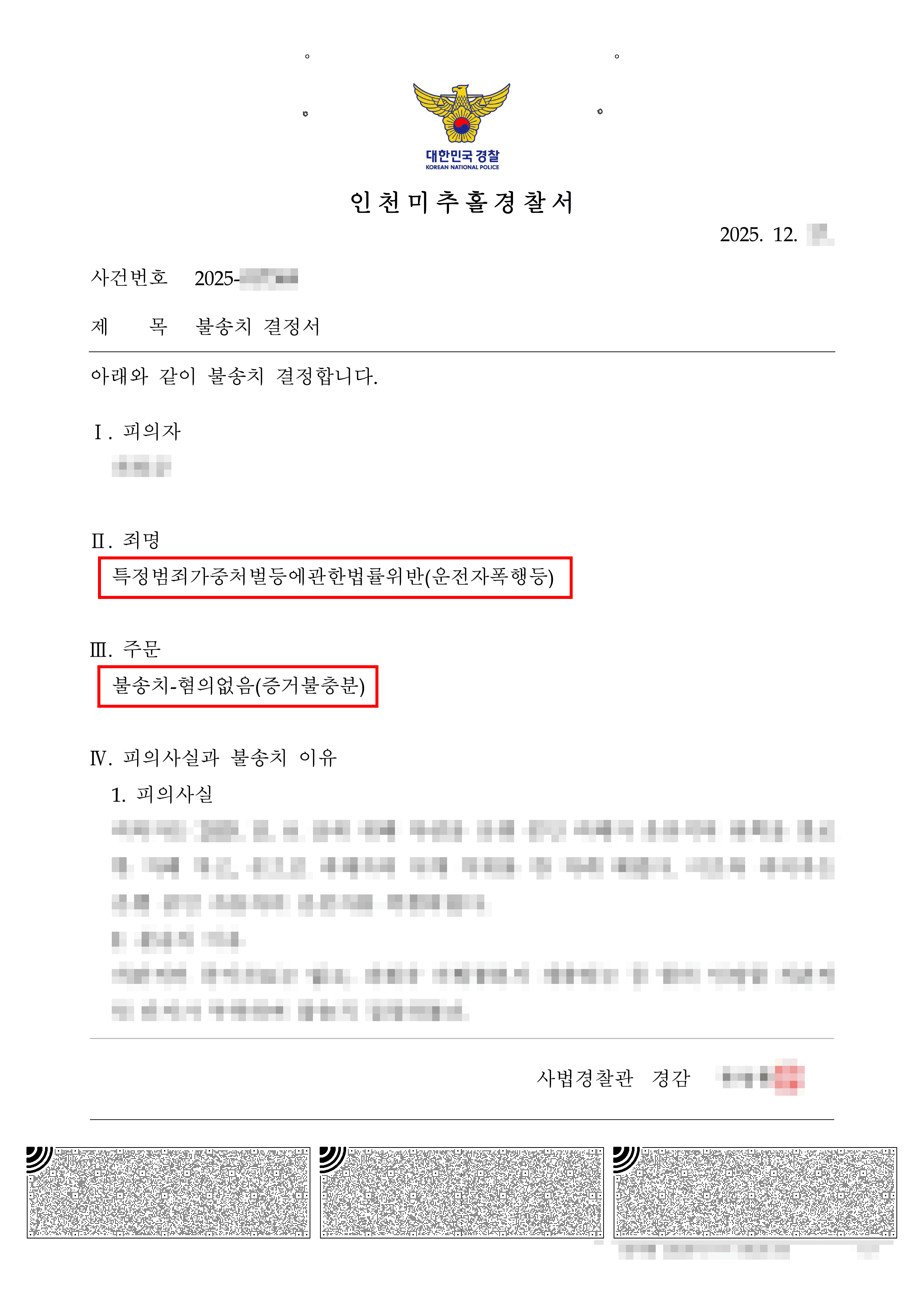무혐의 | 특가법위반 운전자폭행, 합의 후 무혐의 받은 사안