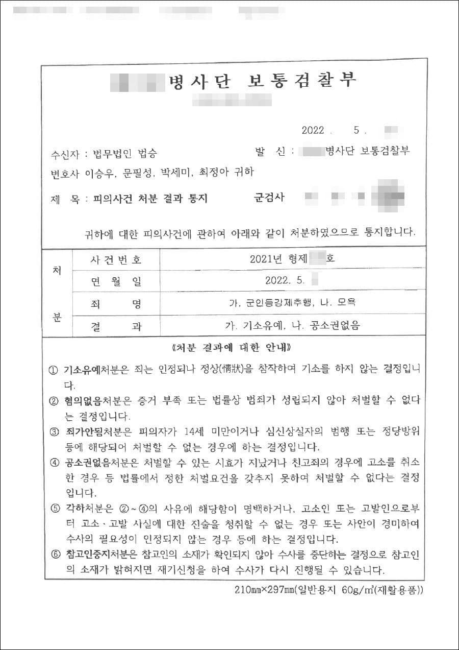 기소유예 | 군인등강제추행, 모욕 - 제3보병사단 보통검찰부(군검찰) 2021형제***