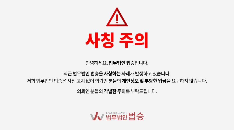 법무법인 법승 사칭 주의 안내