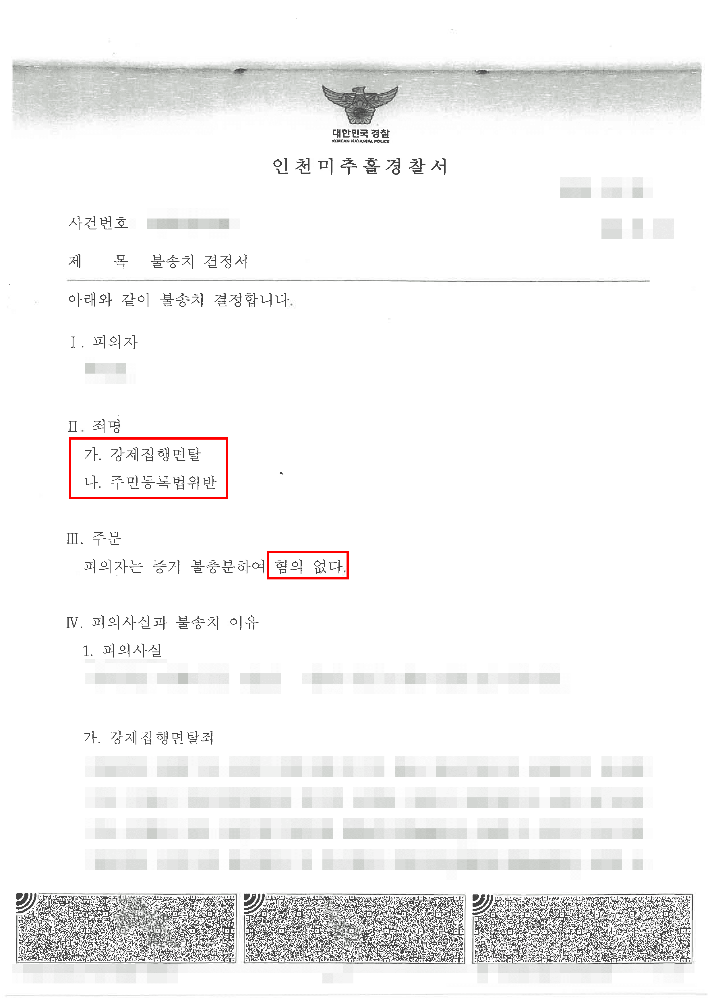 무혐의 | 유체동산 압류 집행불능 이후 제기된 강제집행면탈 의혹… 허위 전입신고 논란