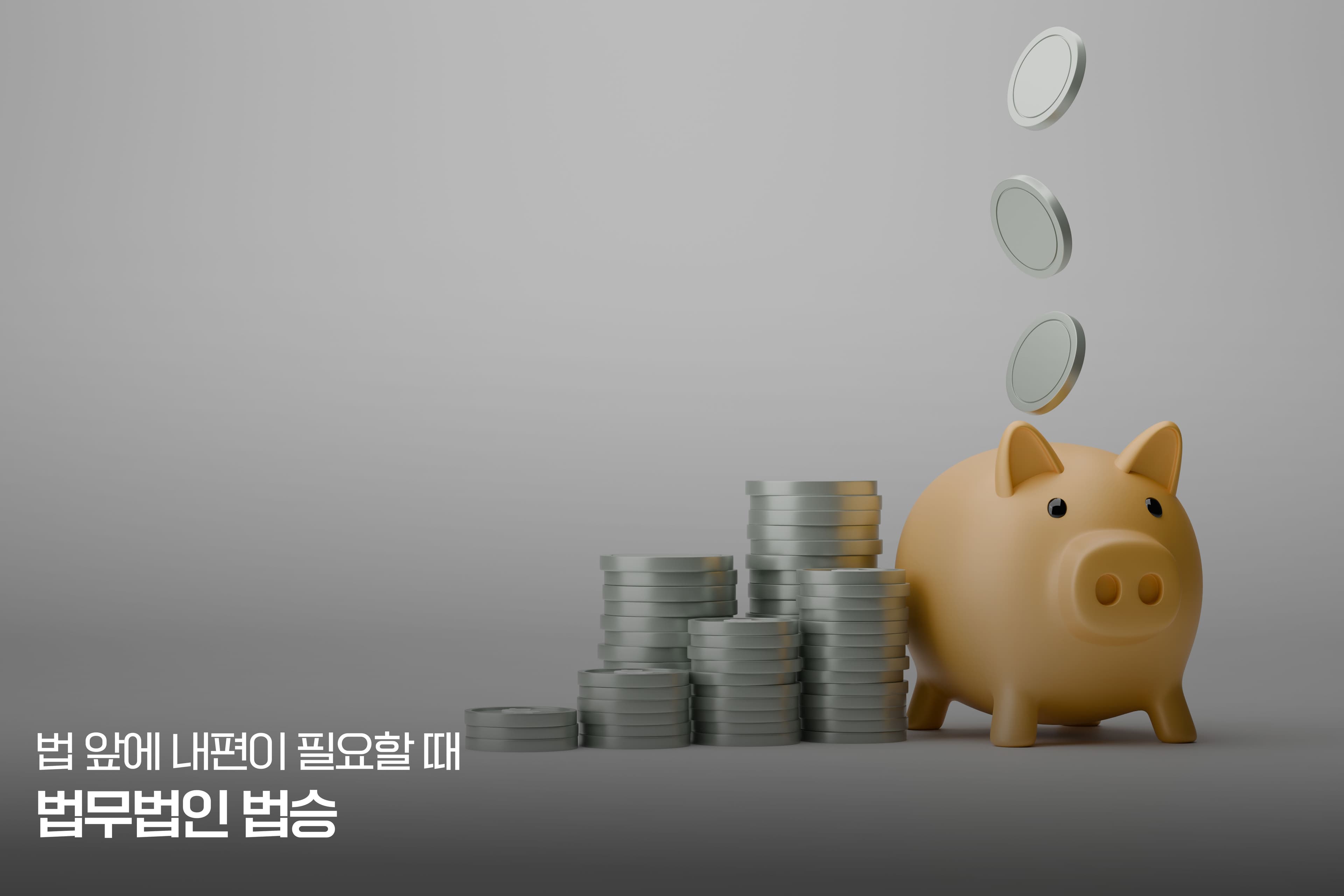 「 회생 시리즈 - 9편 」 왜 개인회생은 법원 선택이 절반인가– 서울회생법원과 지방법원의 간극에서 살아남는 법승 회생팀의 전략